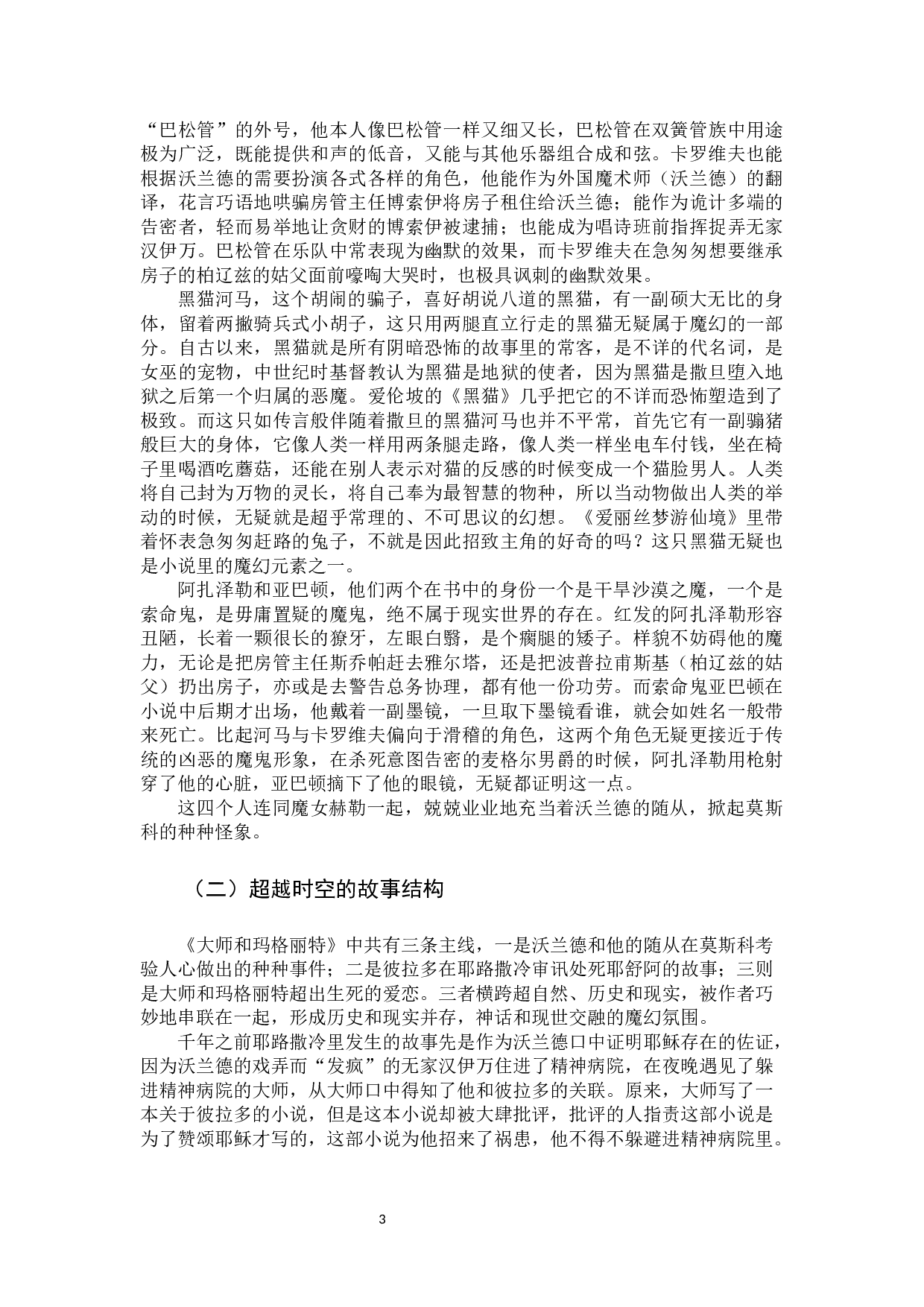 浅析大师和玛格丽特的魔幻现实主义-18672字.docx 第6页