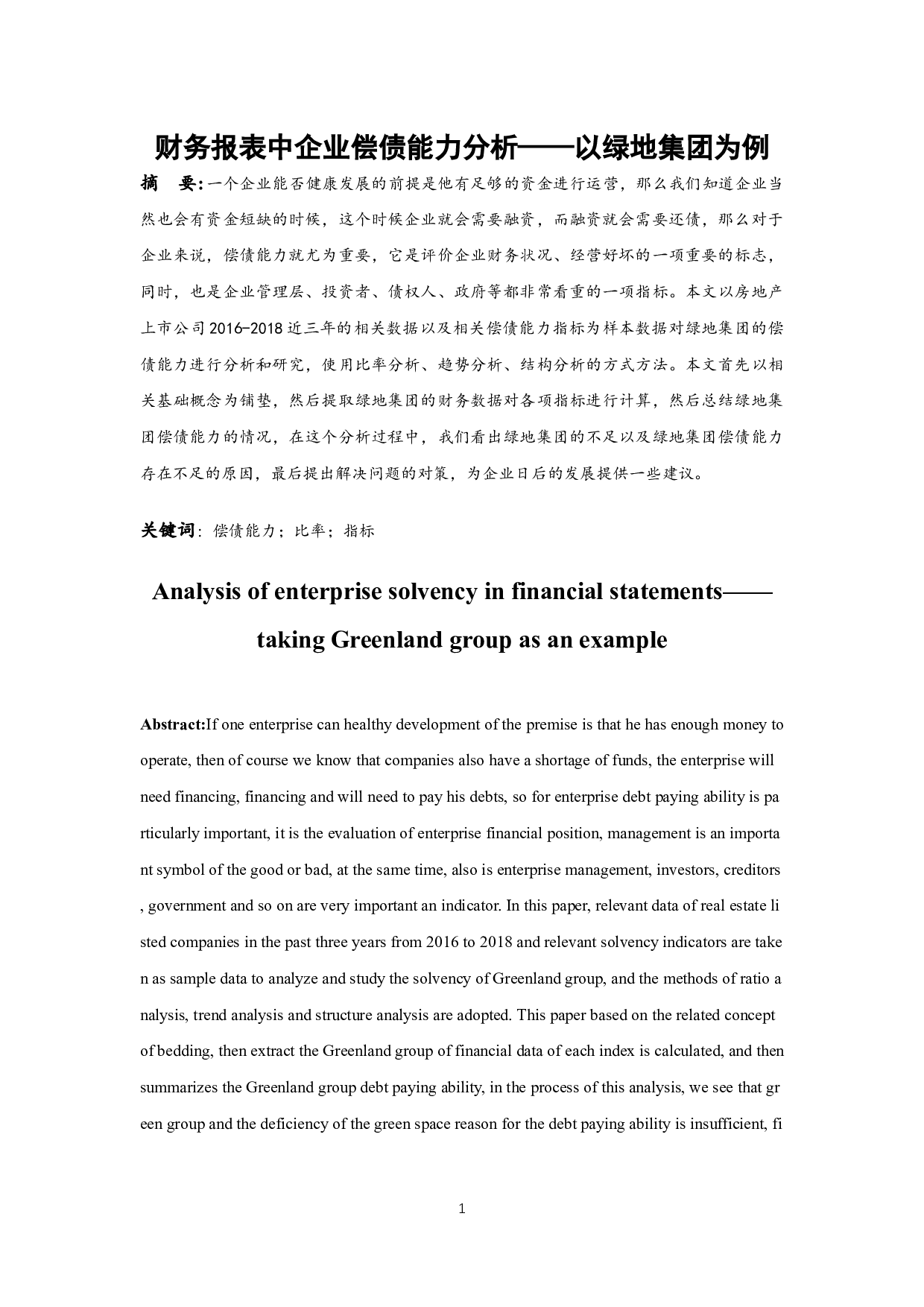 《财务报表中企业偿债能力分析&mdash;&mdash;以绿地集团为例》-8716字.docx 第3页