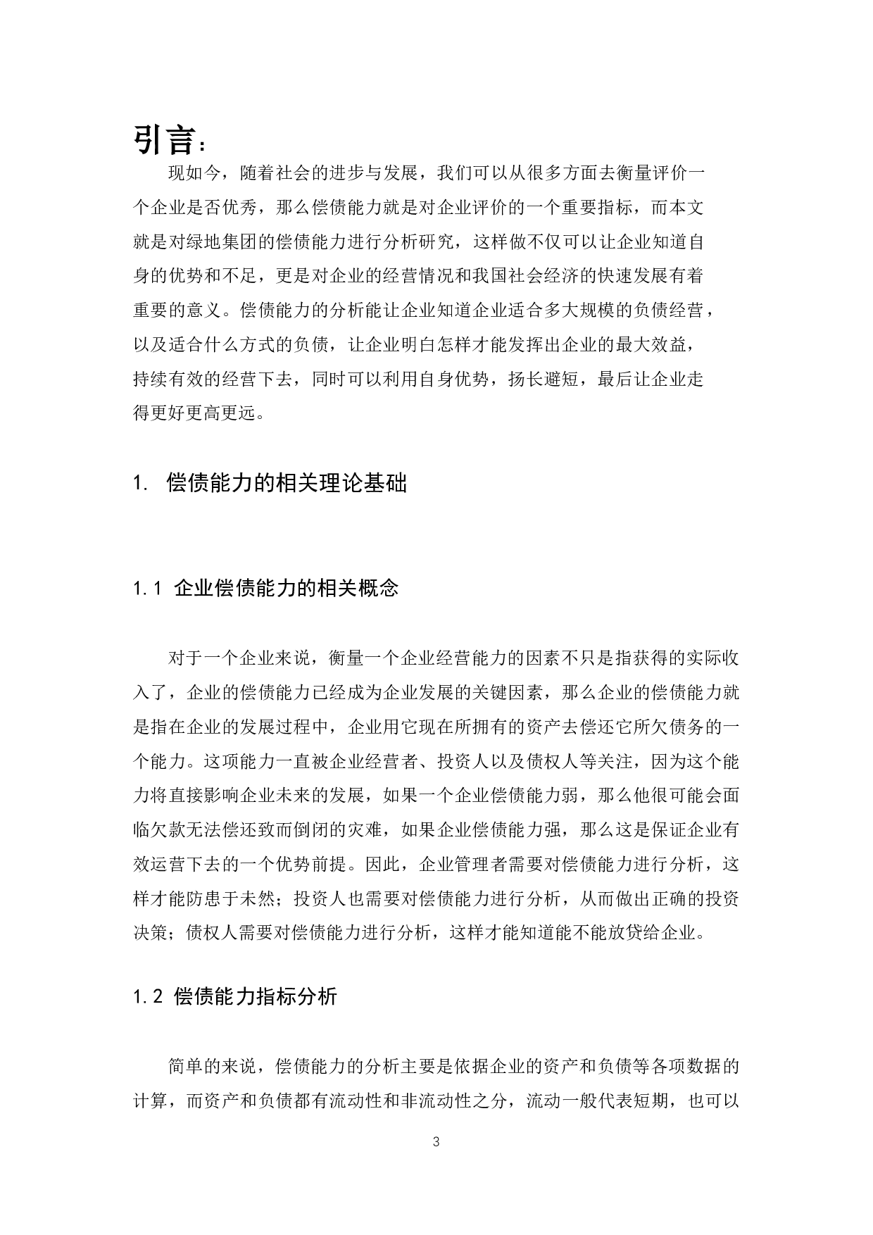 《财务报表中企业偿债能力分析&mdash;&mdash;以绿地集团为例》-8716字.docx 第5页