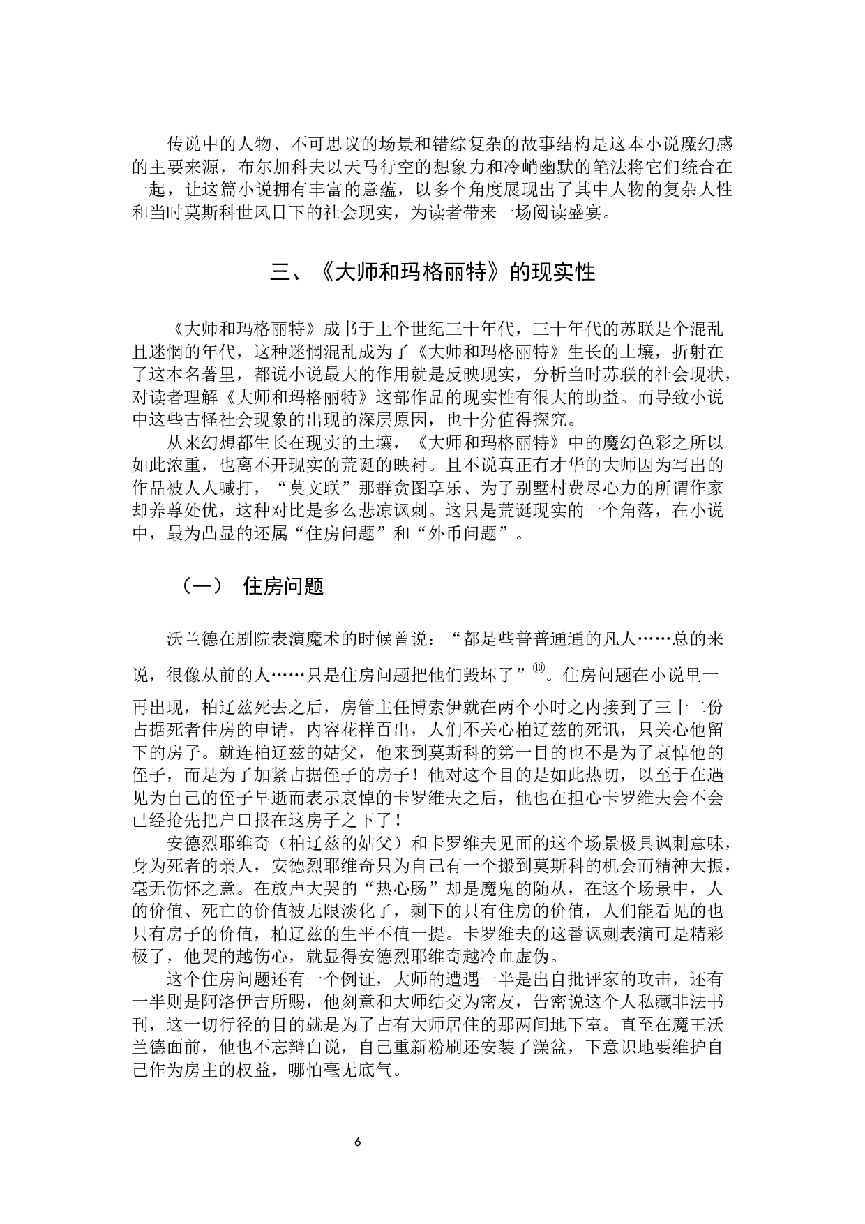 浅析大师和玛格丽特的魔幻现实主义-18672字.docx 第9页