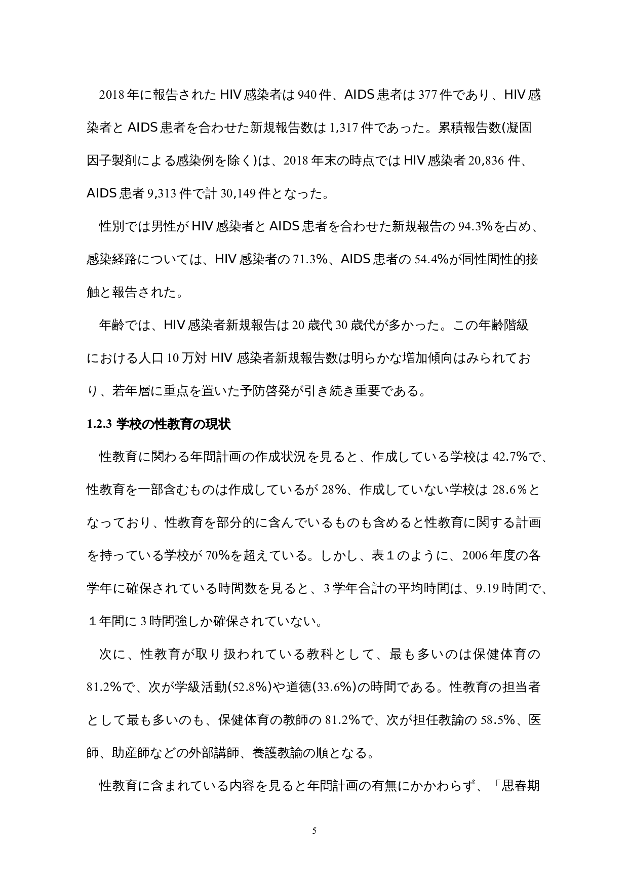 中日の性教育に関する一考察-17515字.docx 第10页