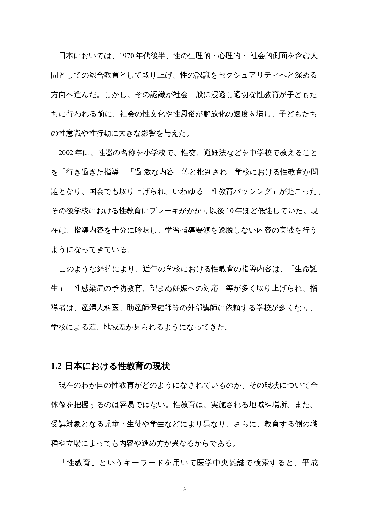 中日の性教育に関する一考察-17515字.docx 第8页