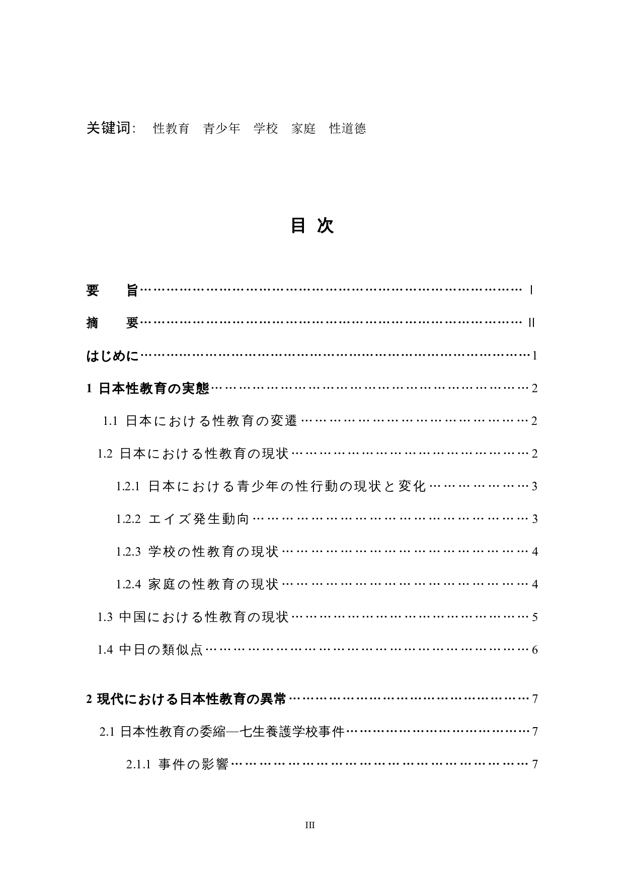 中日の性教育に関する一考察-17515字.docx 第3页