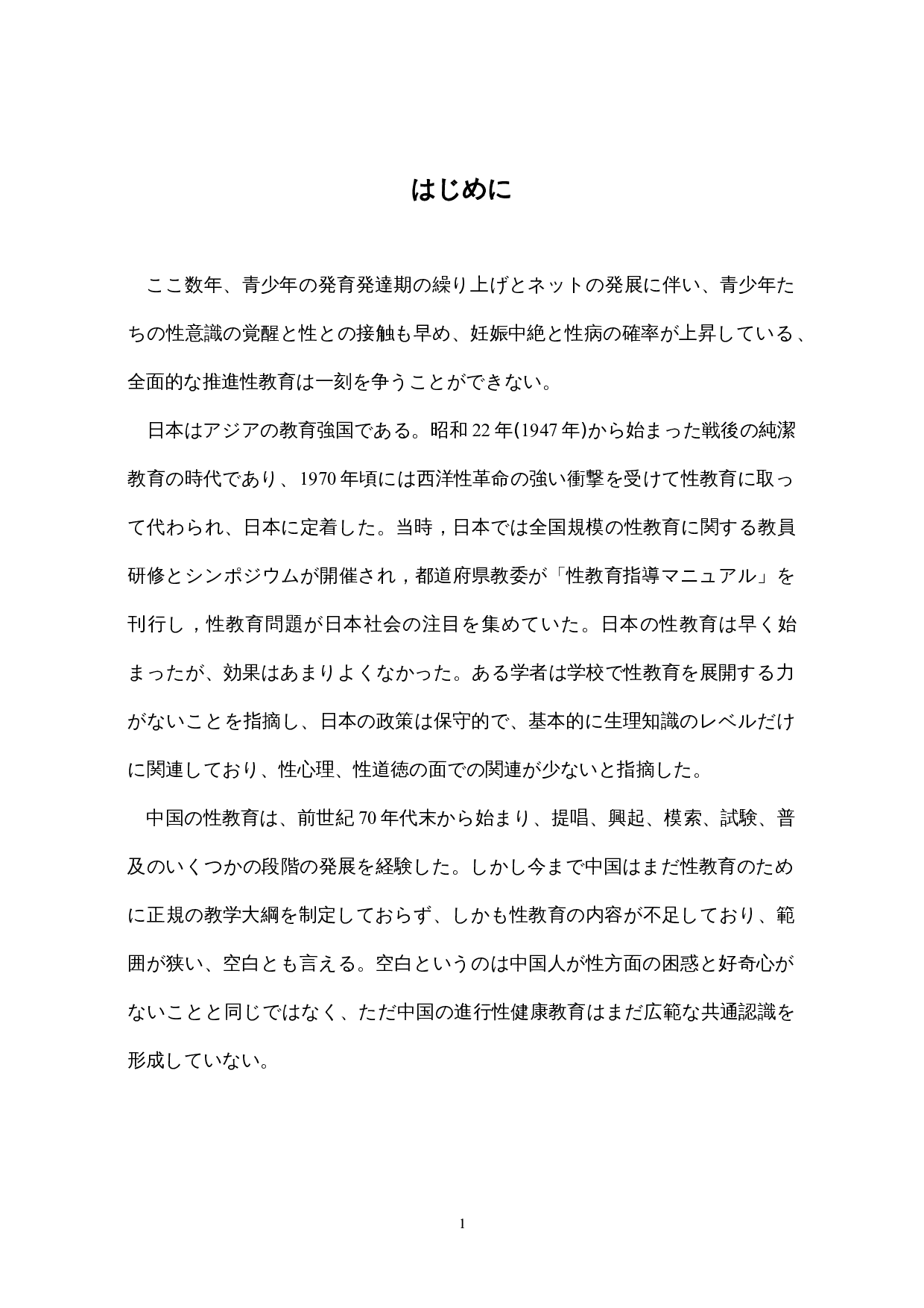 中日の性教育に関する一考察-17515字.docx 第6页