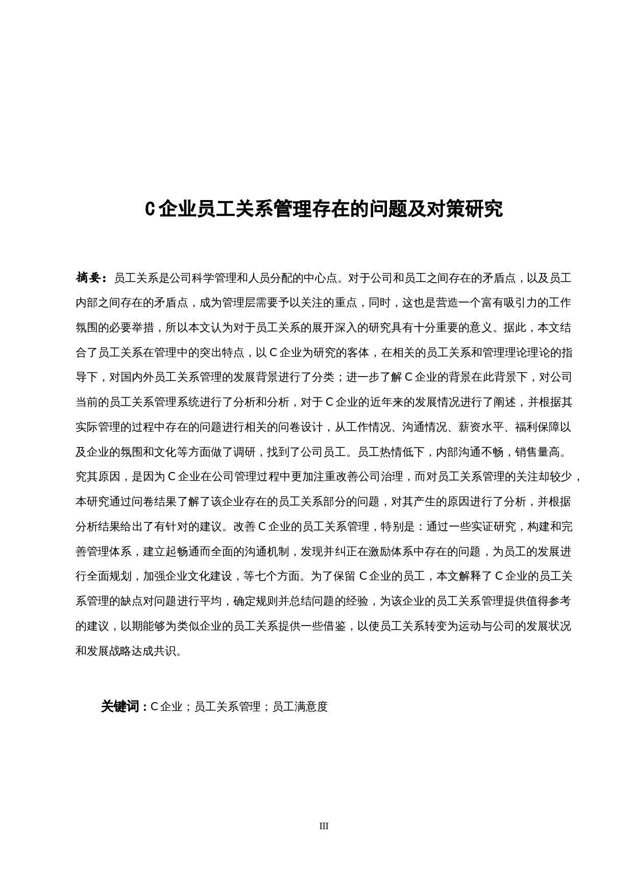 C企业员工关系管理存在的问题及对策研究-13323字.docx 第3页
