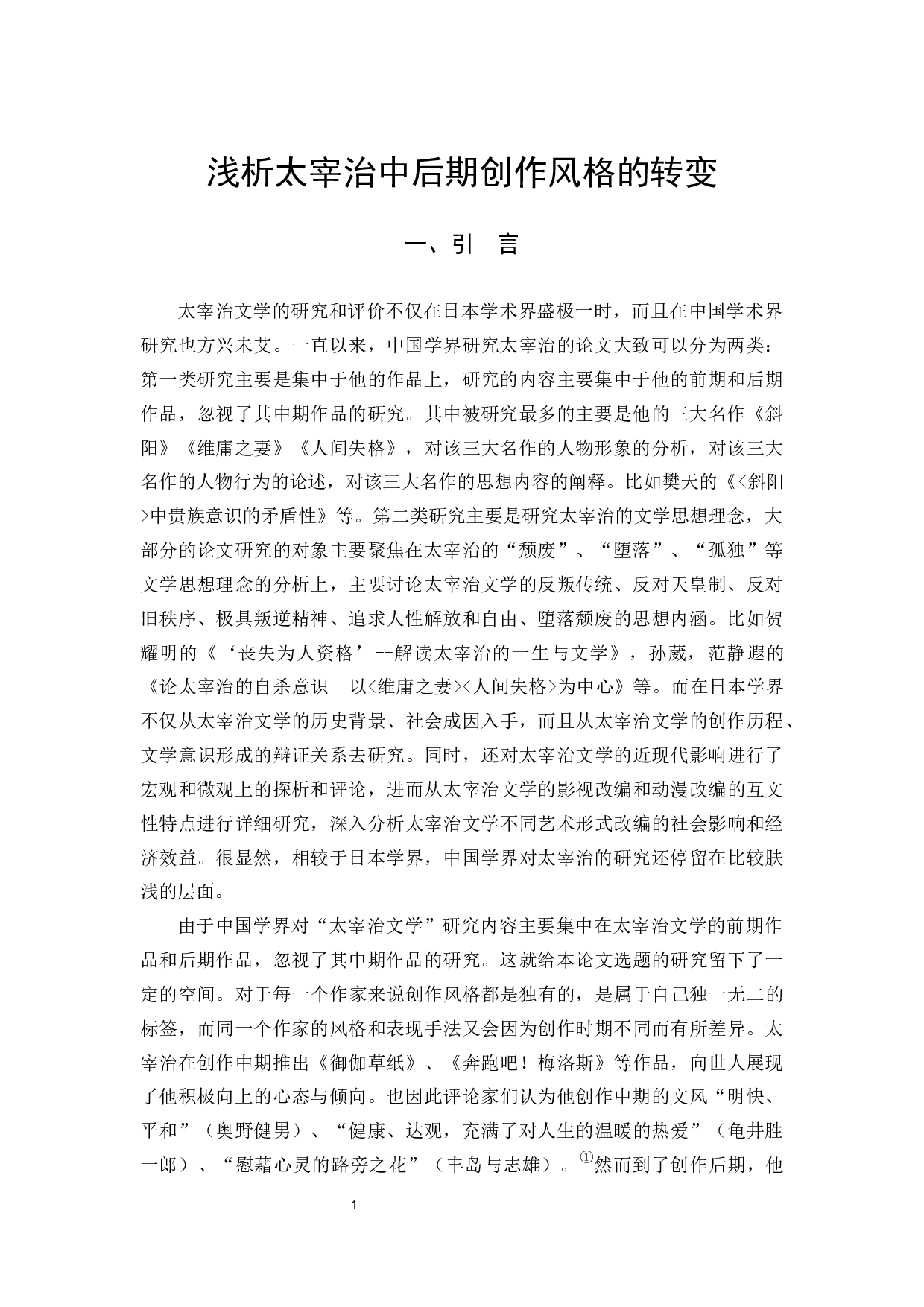 浅析太宰治中后期创作风格的转变-12703字.docx 第4页