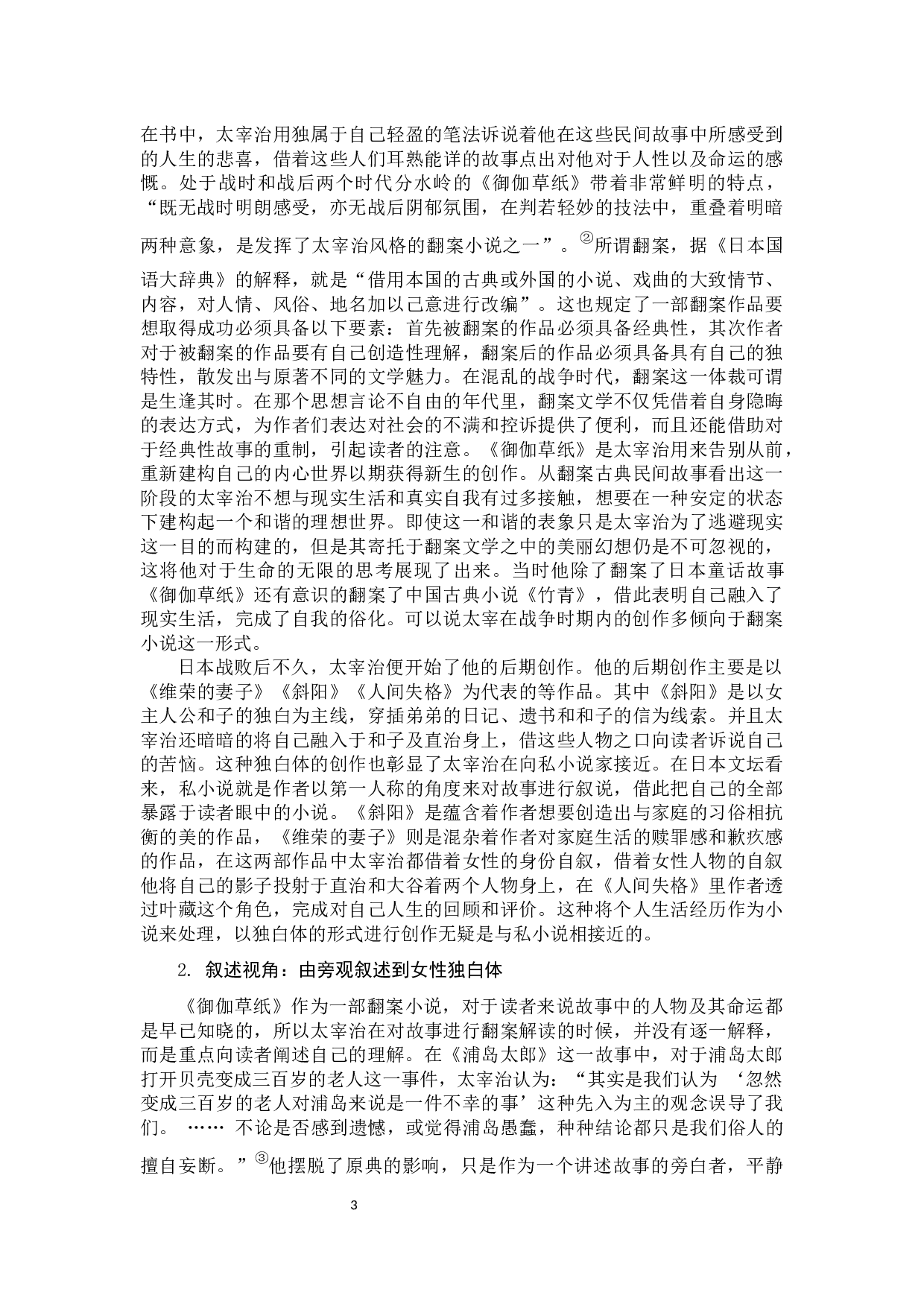 浅析太宰治中后期创作风格的转变-12703字.docx 第6页