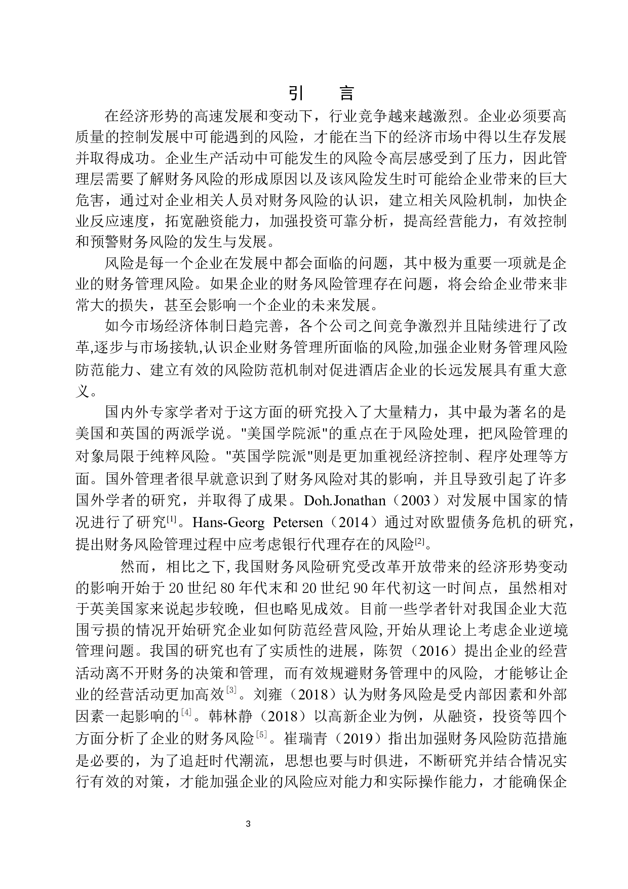 喜多多花园酒店财务风险的分析与防范-9978字.docx 第4页