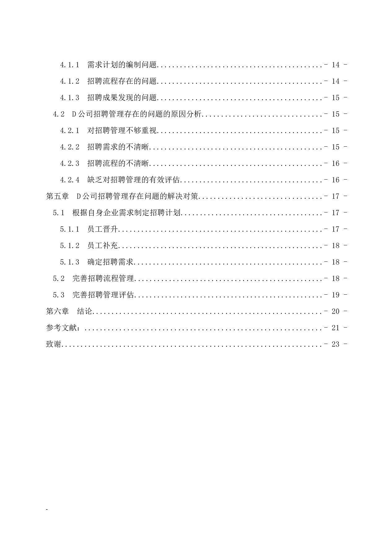 D公司招聘管理问题及对策研究-11226字.docx 第2页