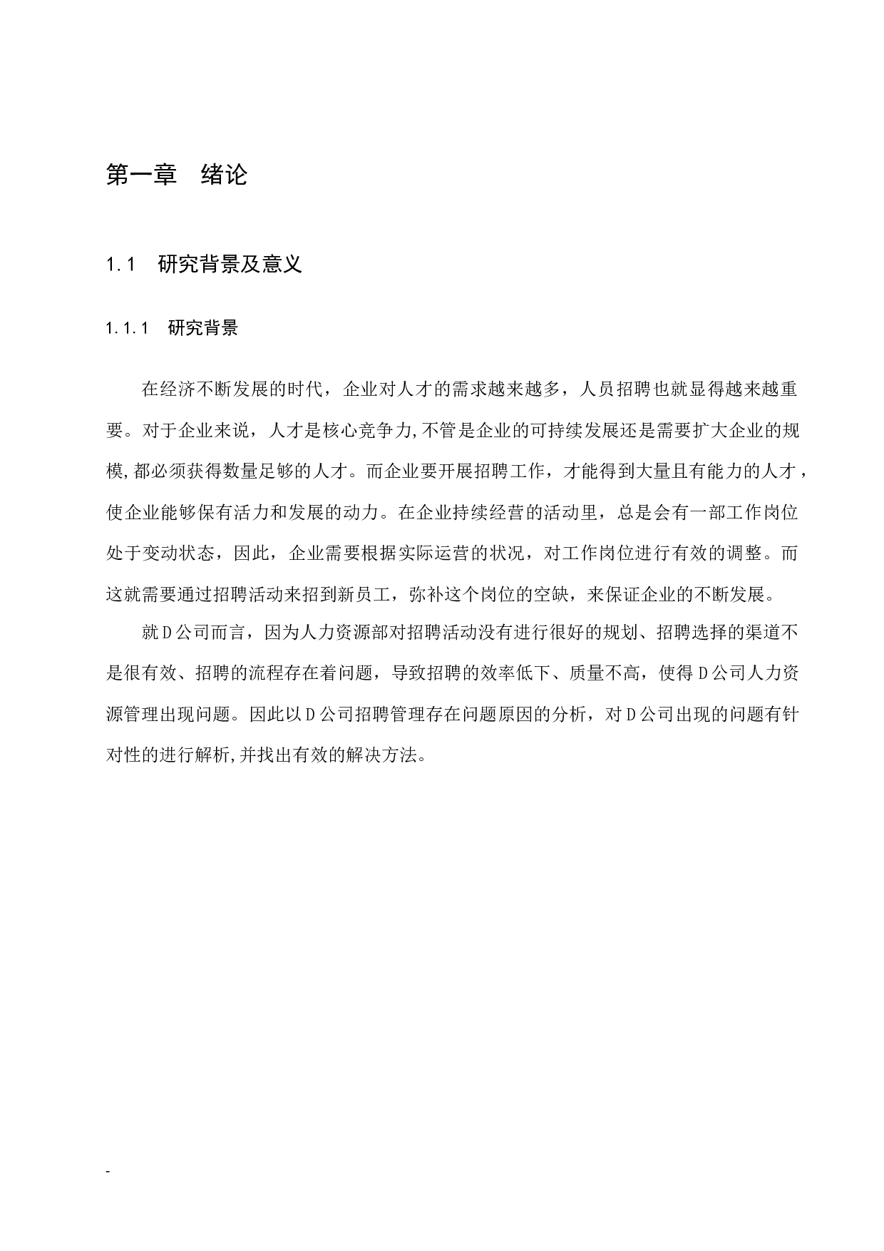D公司招聘管理问题及对策研究-11226字.docx 第5页