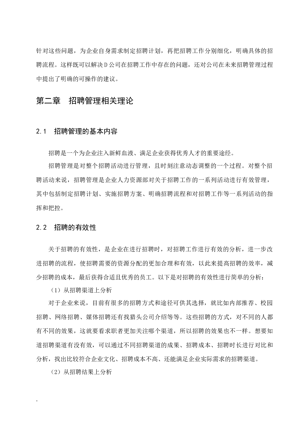 D公司招聘管理问题及对策研究-11226字.docx 第9页