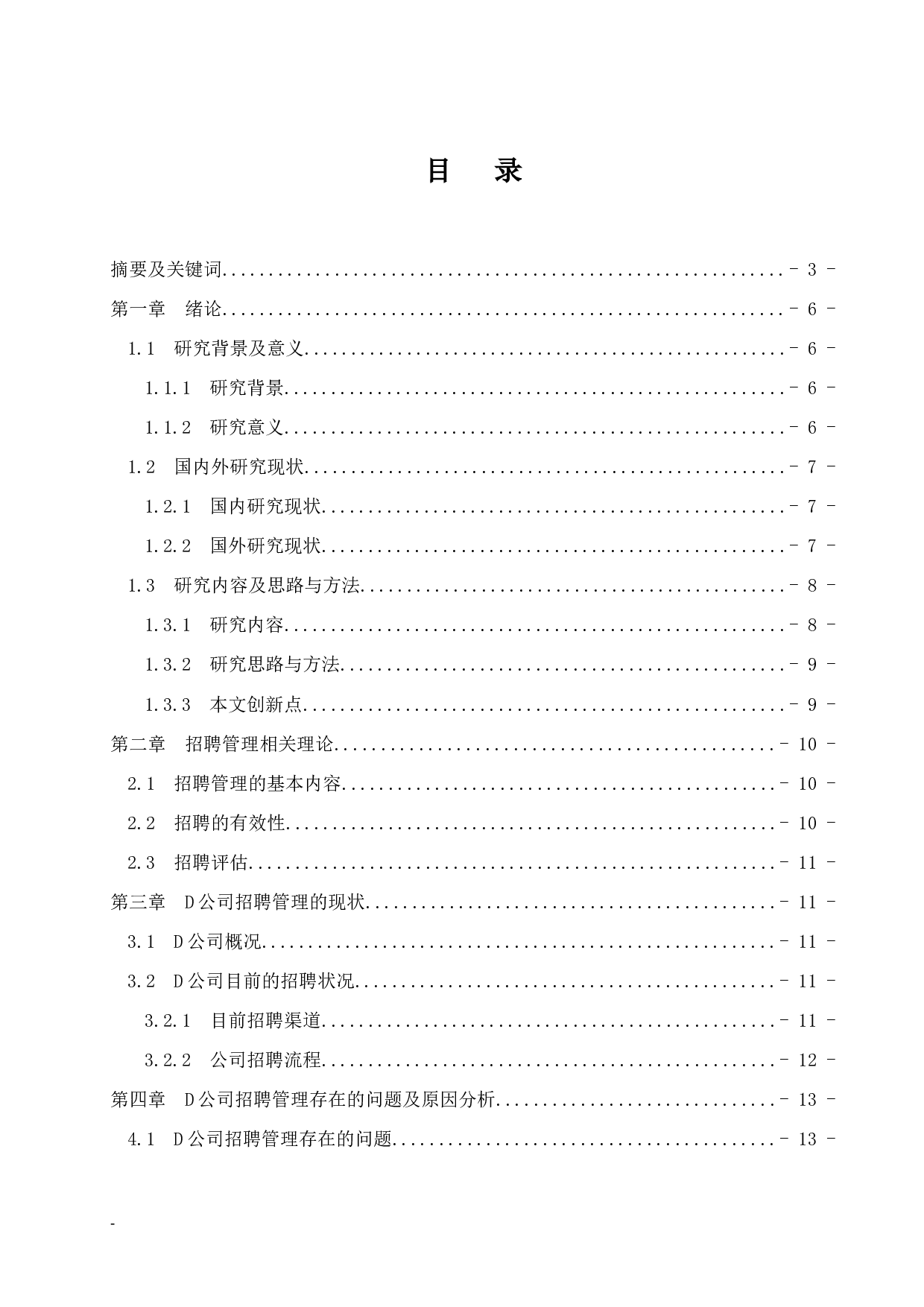 D公司招聘管理问题及对策研究-11226字.docx 第1页