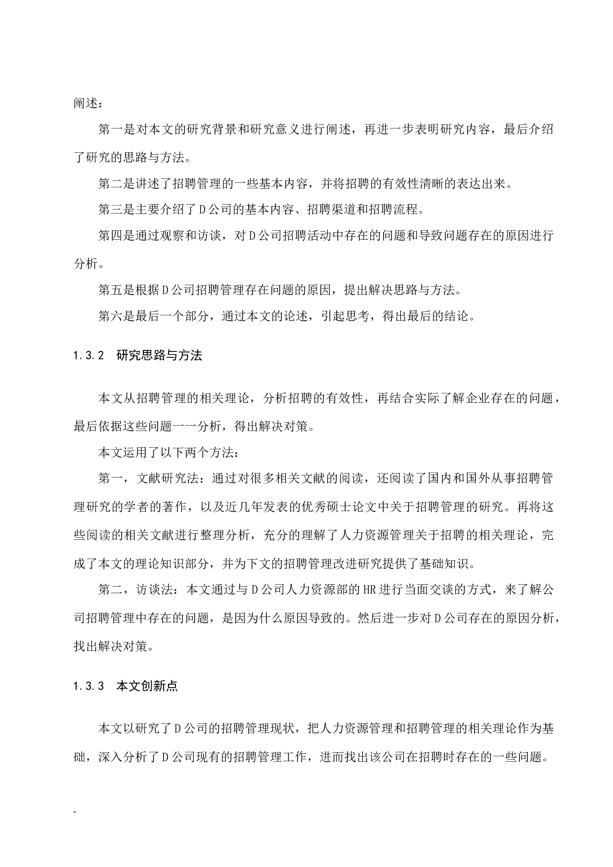 D公司招聘管理问题及对策研究-11226字.docx 第8页