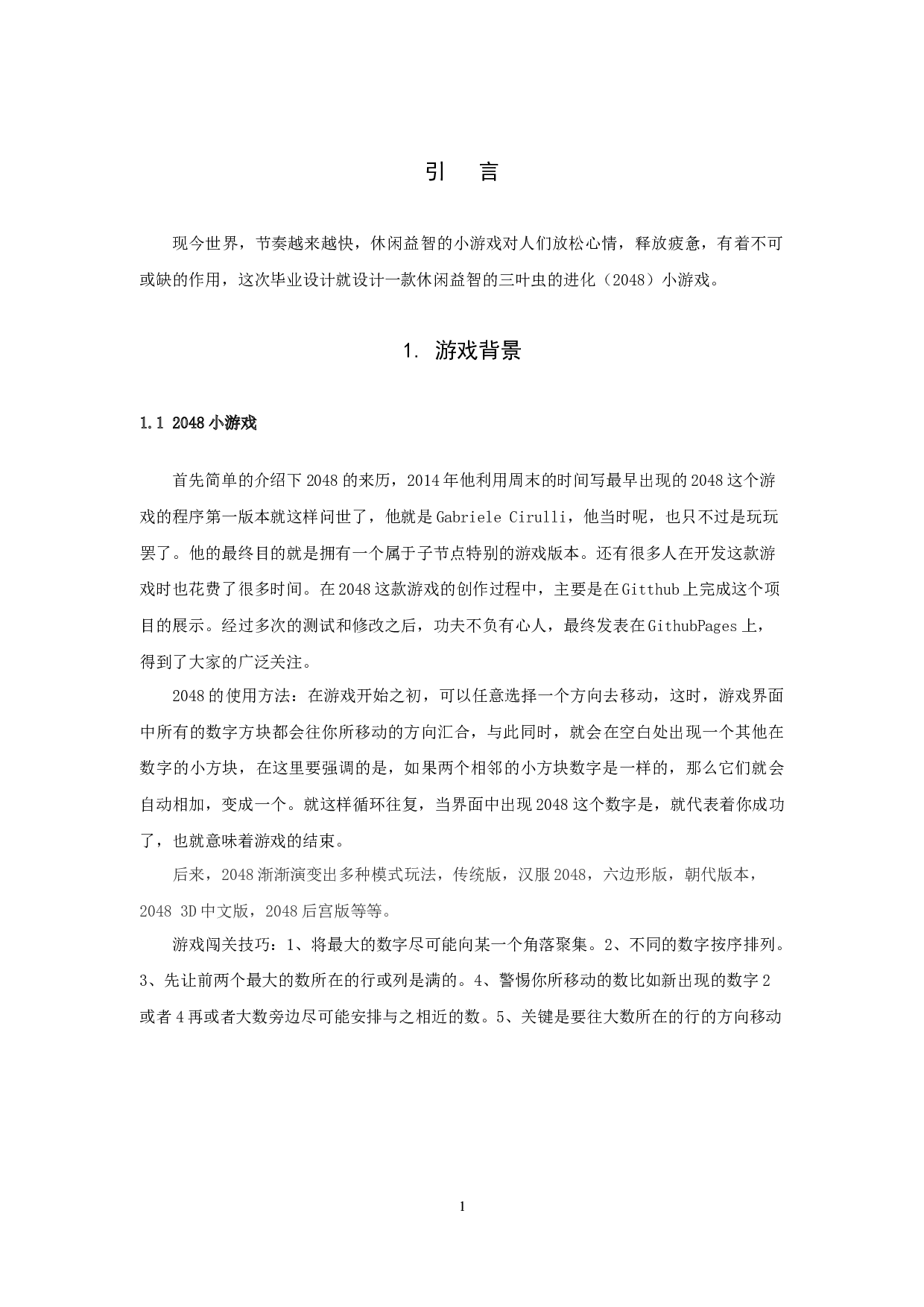 三叶虫的进化(2048)小游戏的开发与设计-11773字.docx 第5页