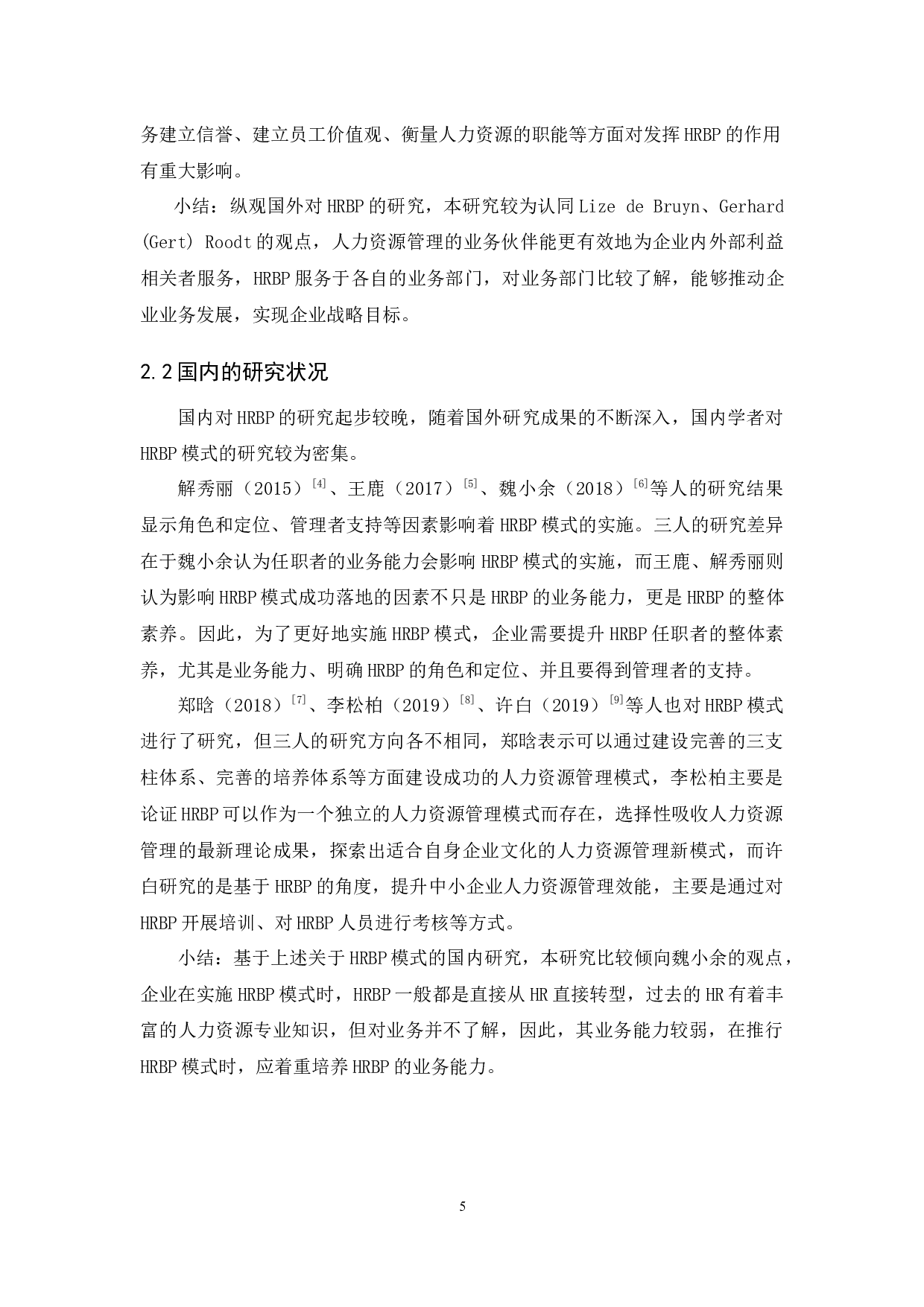 HRBP模式在广州云系信息科技有限公司的应用研究-12840字.docx 第9页