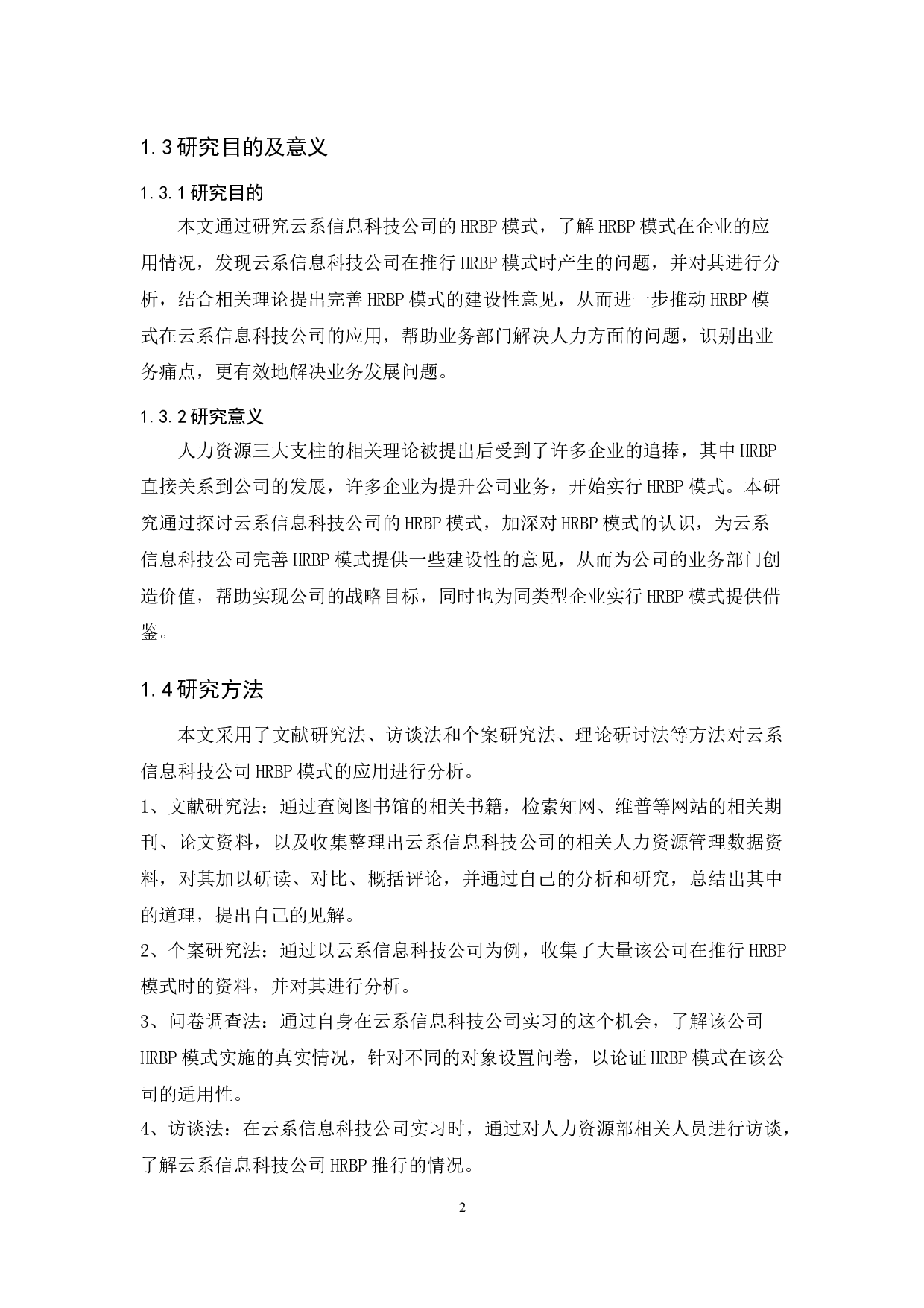 HRBP模式在广州云系信息科技有限公司的应用研究-12840字.docx 第6页