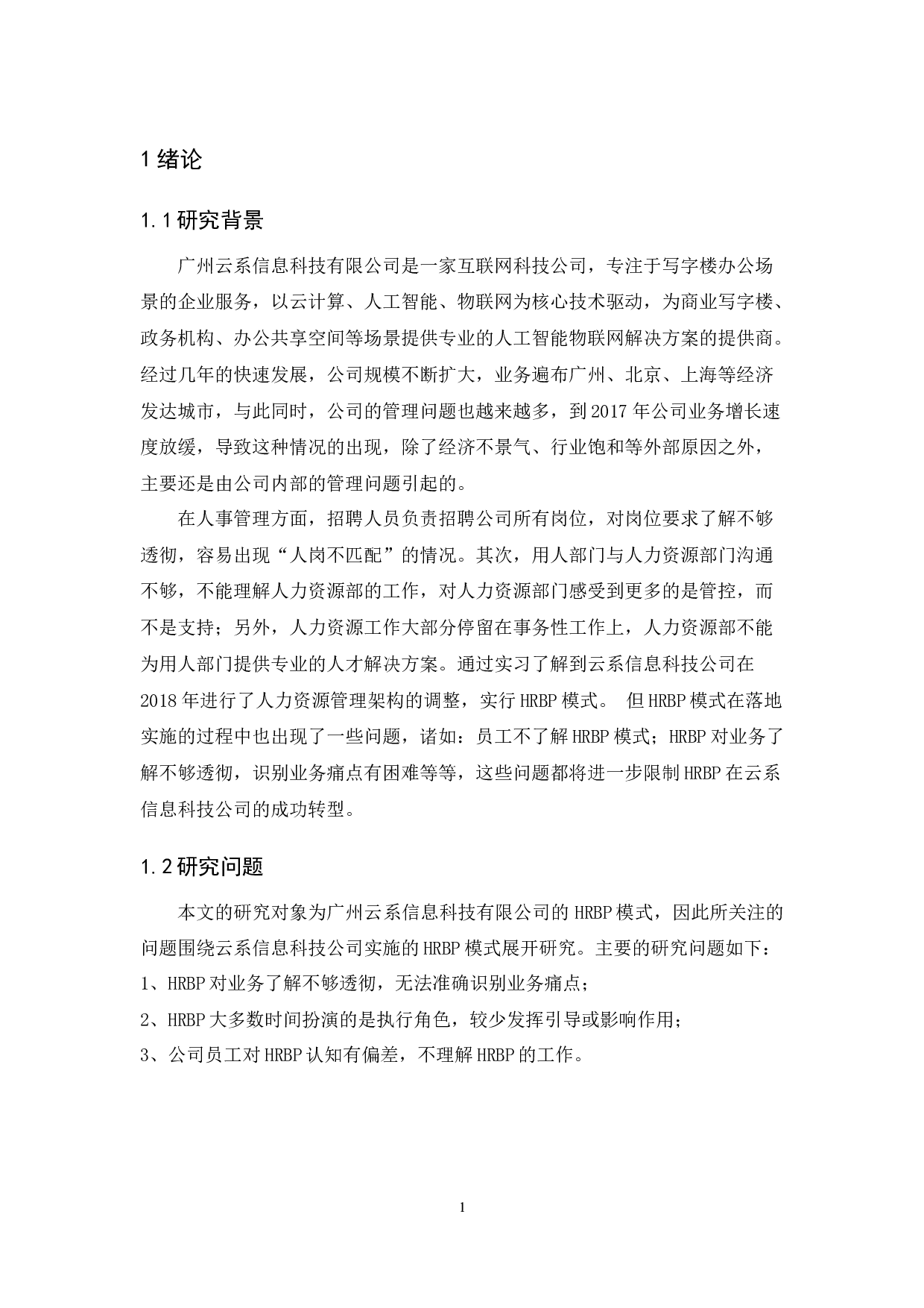 HRBP模式在广州云系信息科技有限公司的应用研究-12840字.docx 第5页