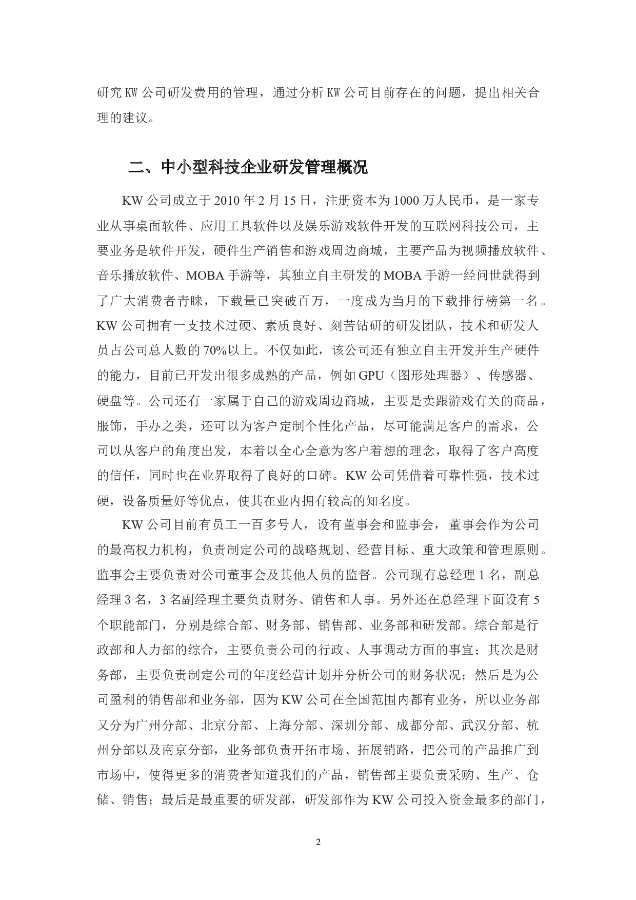 中小型科技企业研发费用管理-14642字.docx 第5页