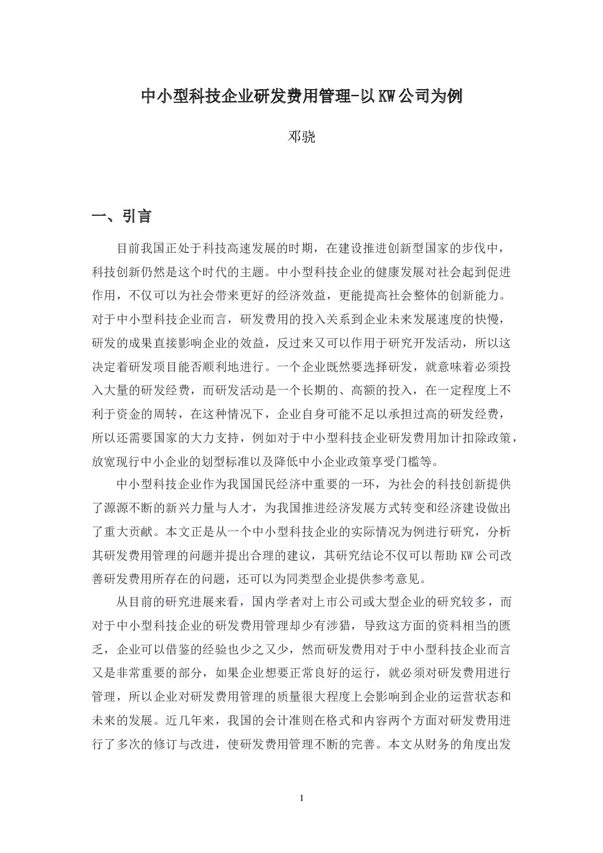中小型科技企业研发费用管理-14642字.docx 第4页