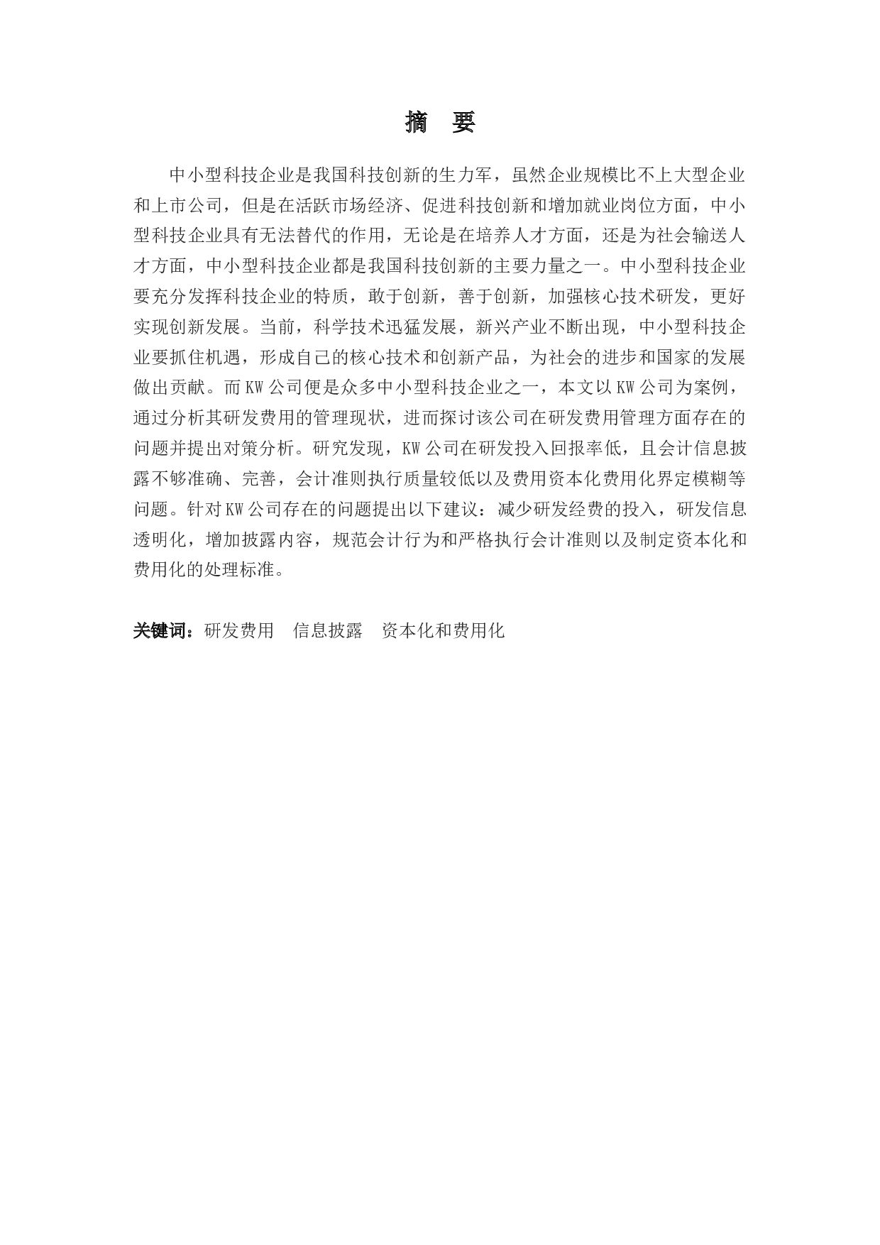 中小型科技企业研发费用管理-14642字.docx 第1页