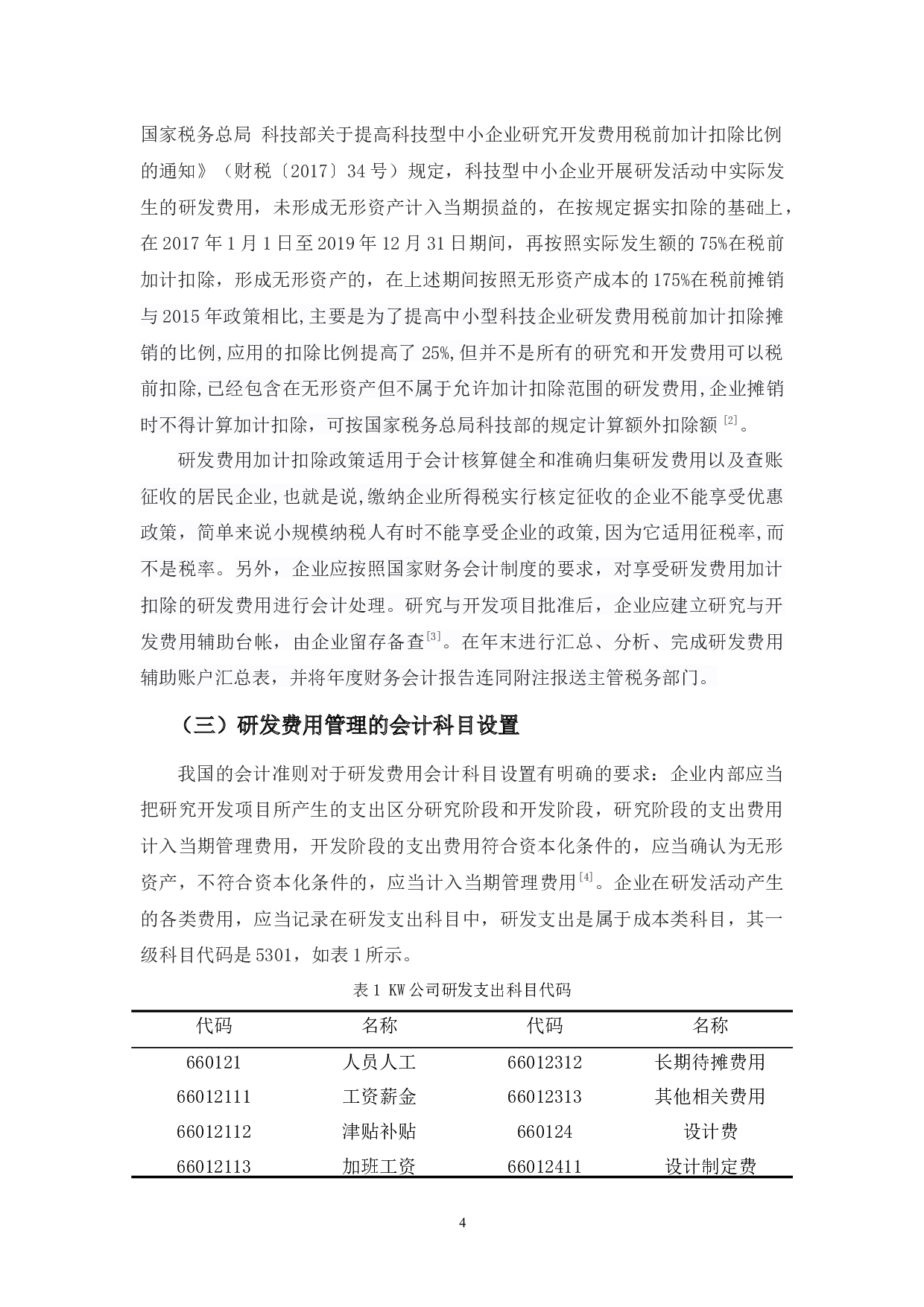 中小型科技企业研发费用管理-14642字.docx 第7页
