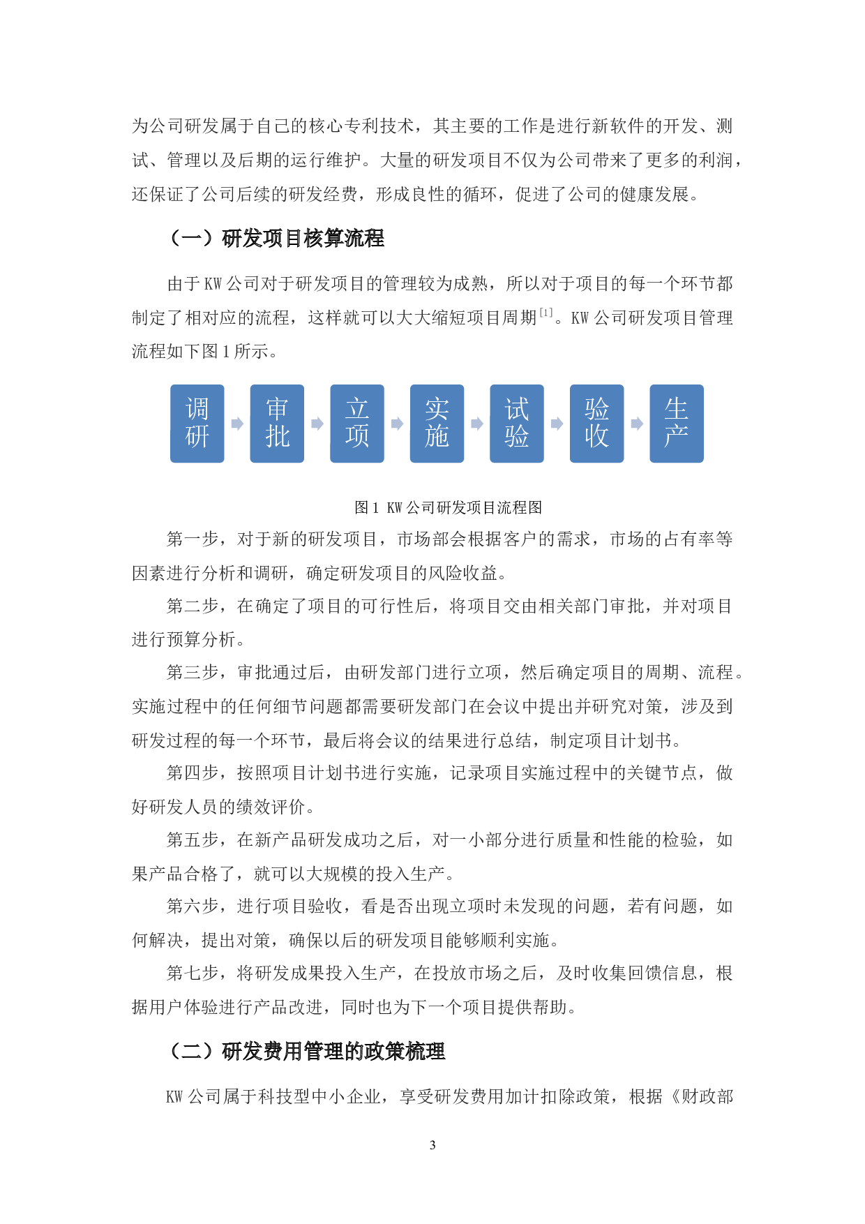 中小型科技企业研发费用管理-14642字.docx 第6页