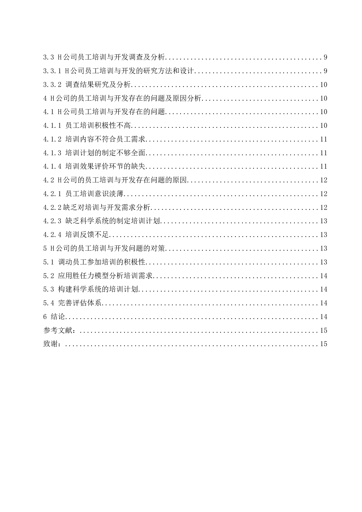 H公司员工培训与开发现状分析及优化对策研究.docx-11606字.docx 第4页