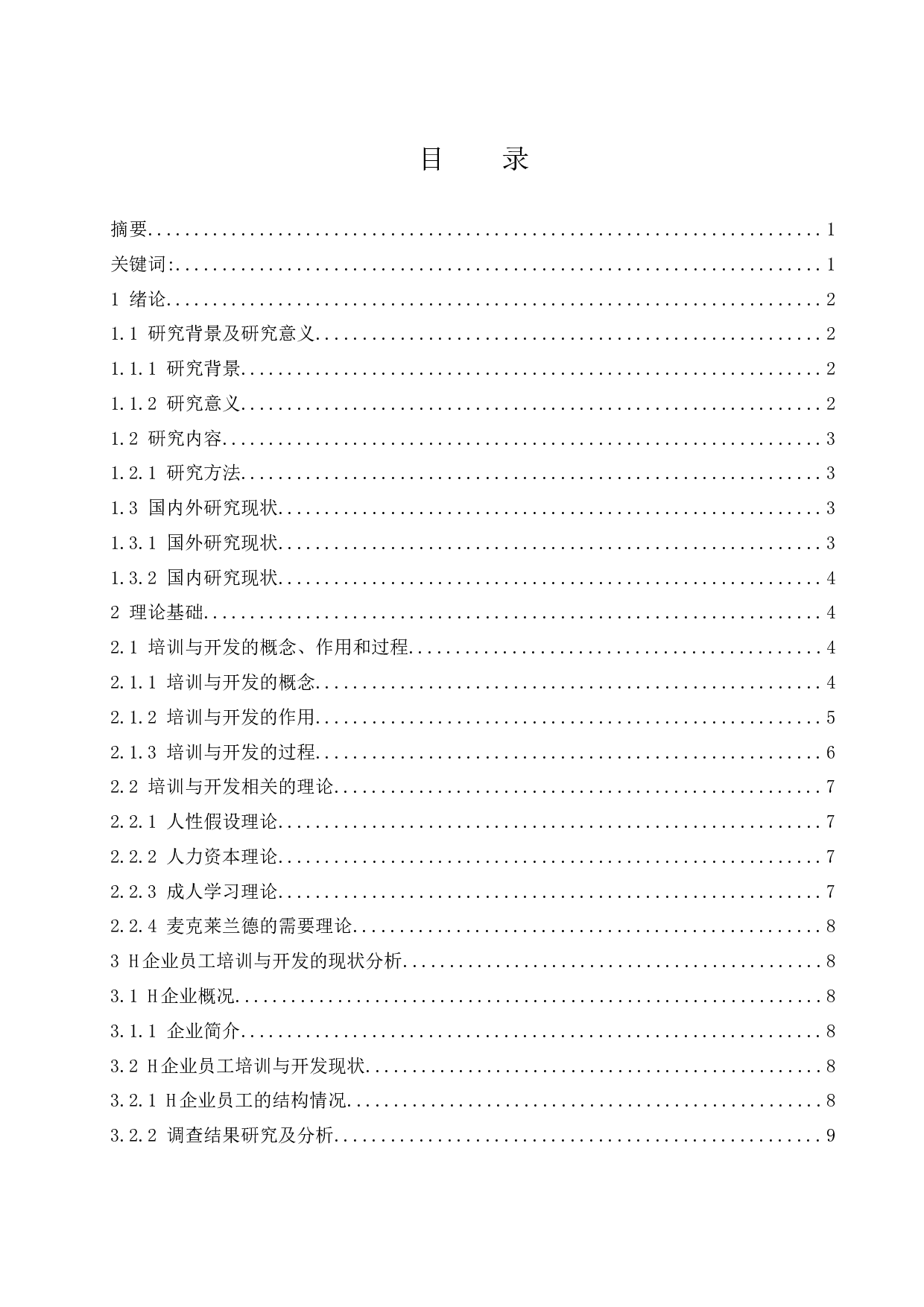 H公司员工培训与开发现状分析及优化对策研究.docx-11606字.docx 第3页