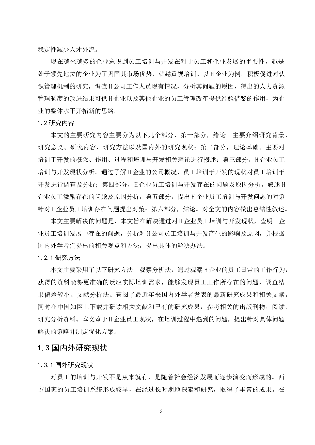 H公司员工培训与开发现状分析及优化对策研究.docx-11606字.docx 第7页