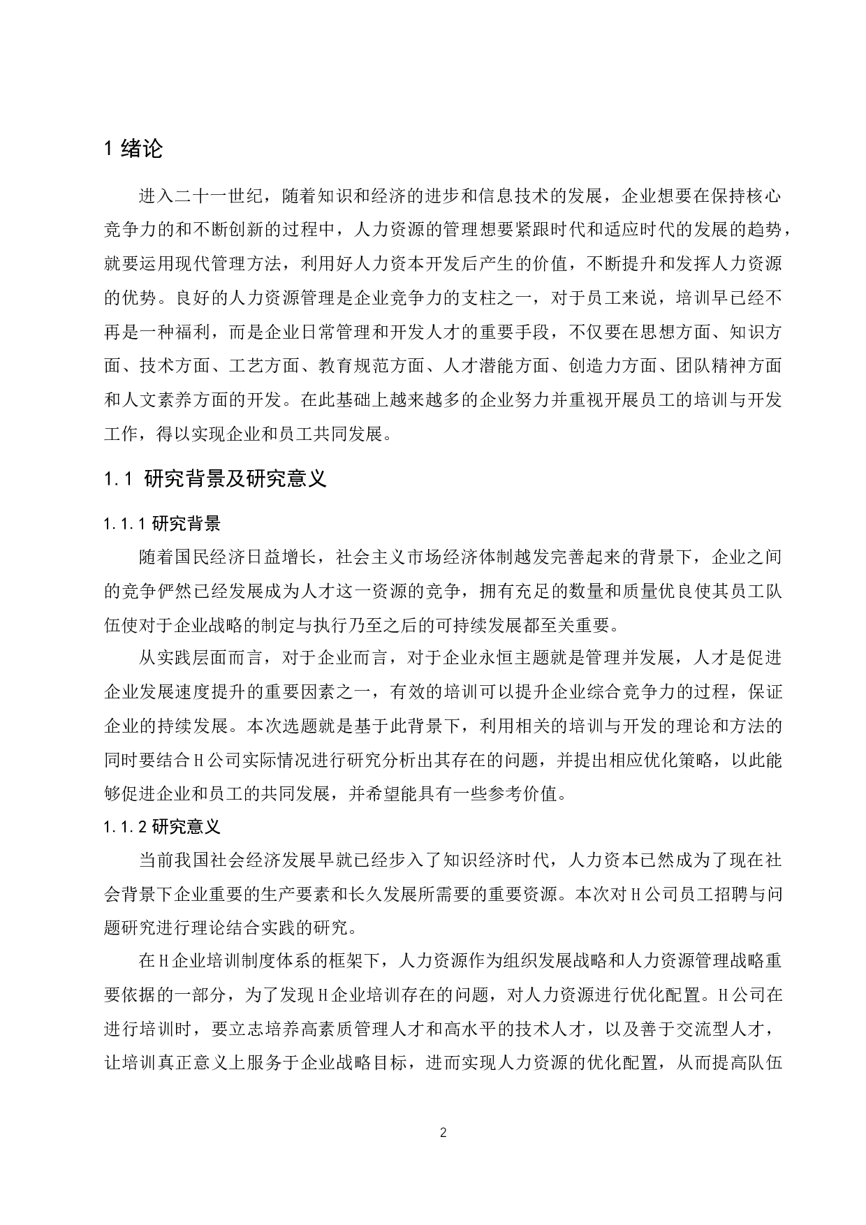 H公司员工培训与开发现状分析及优化对策研究.docx-11606字.docx 第6页