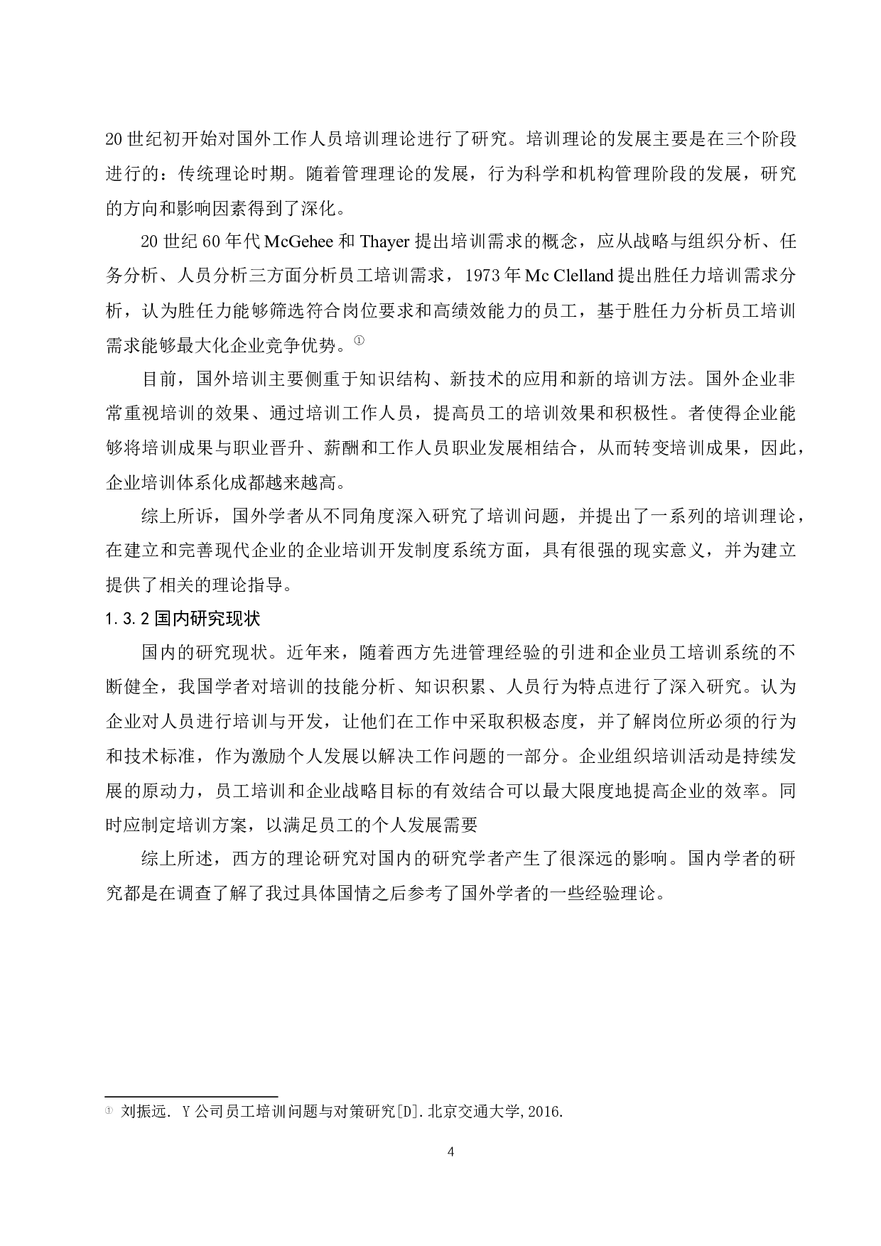 H公司员工培训与开发现状分析及优化对策研究.docx-11606字.docx 第8页