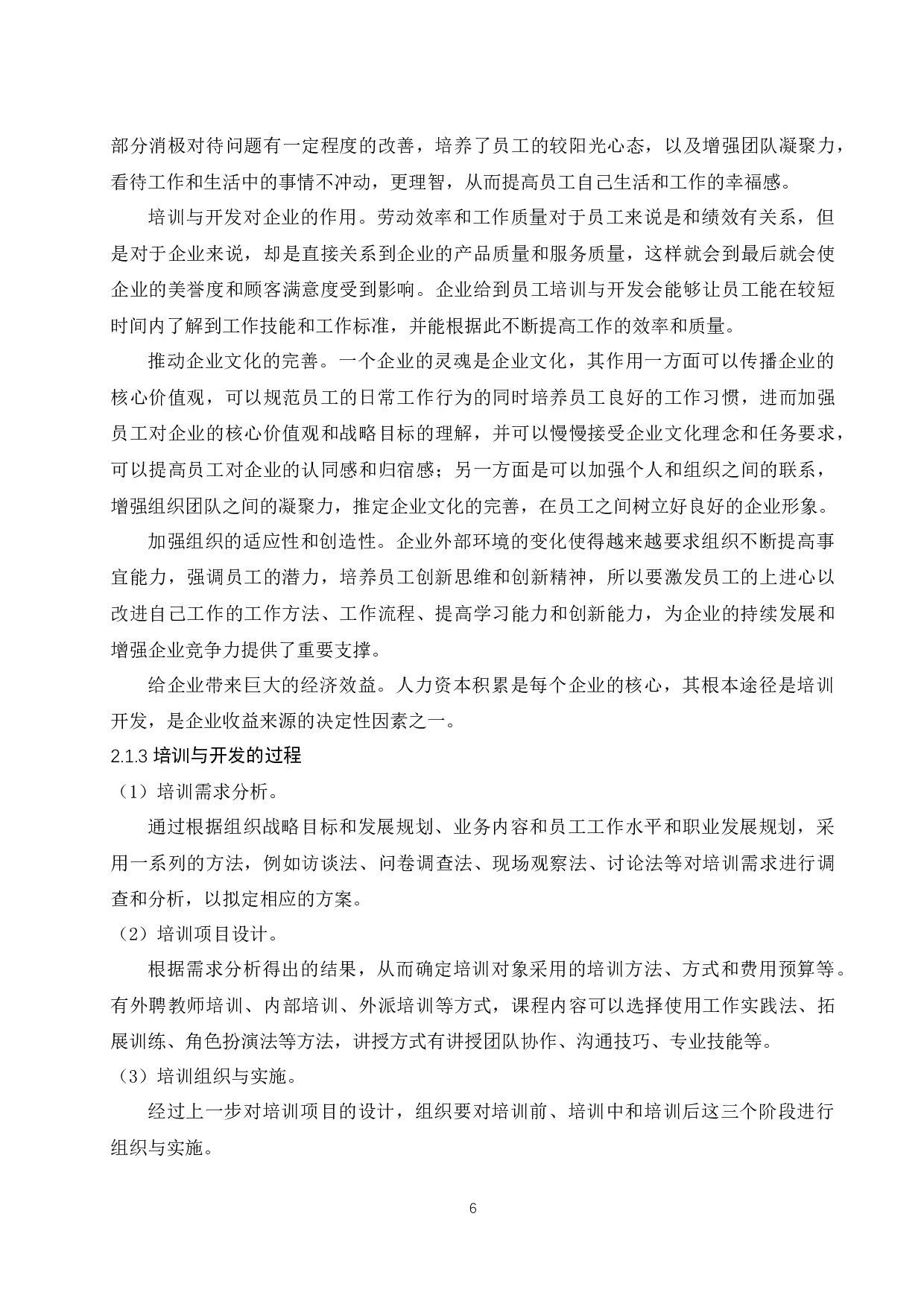 H公司员工培训与开发现状分析及优化对策研究.docx-11606字.docx 第10页