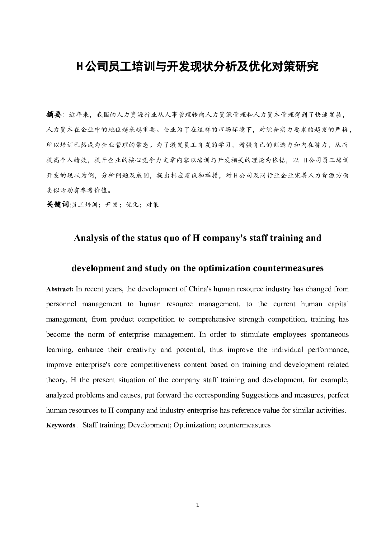 H公司员工培训与开发现状分析及优化对策研究.docx-11606字.docx 第5页