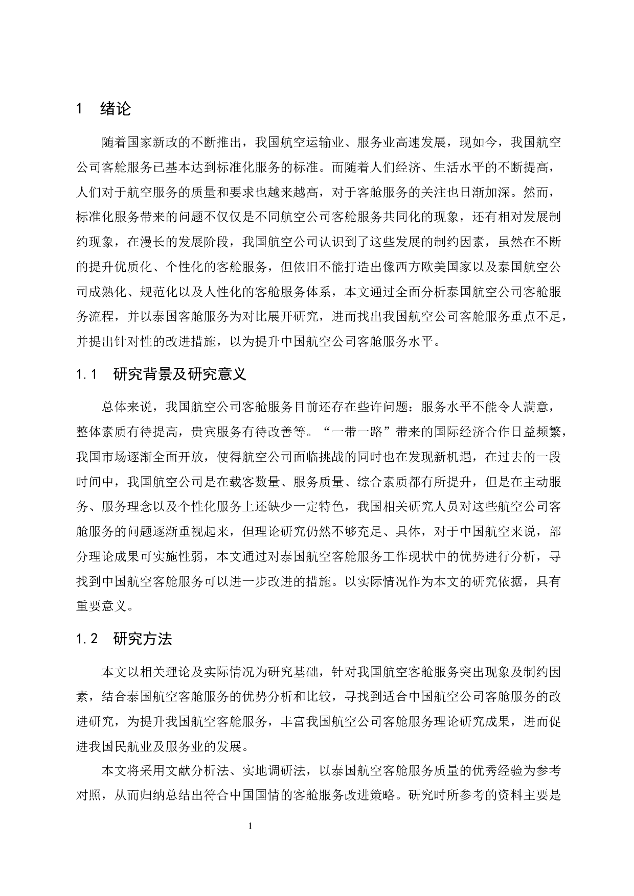 国内客舱服务发展改进研究-9282字.docx 第3页