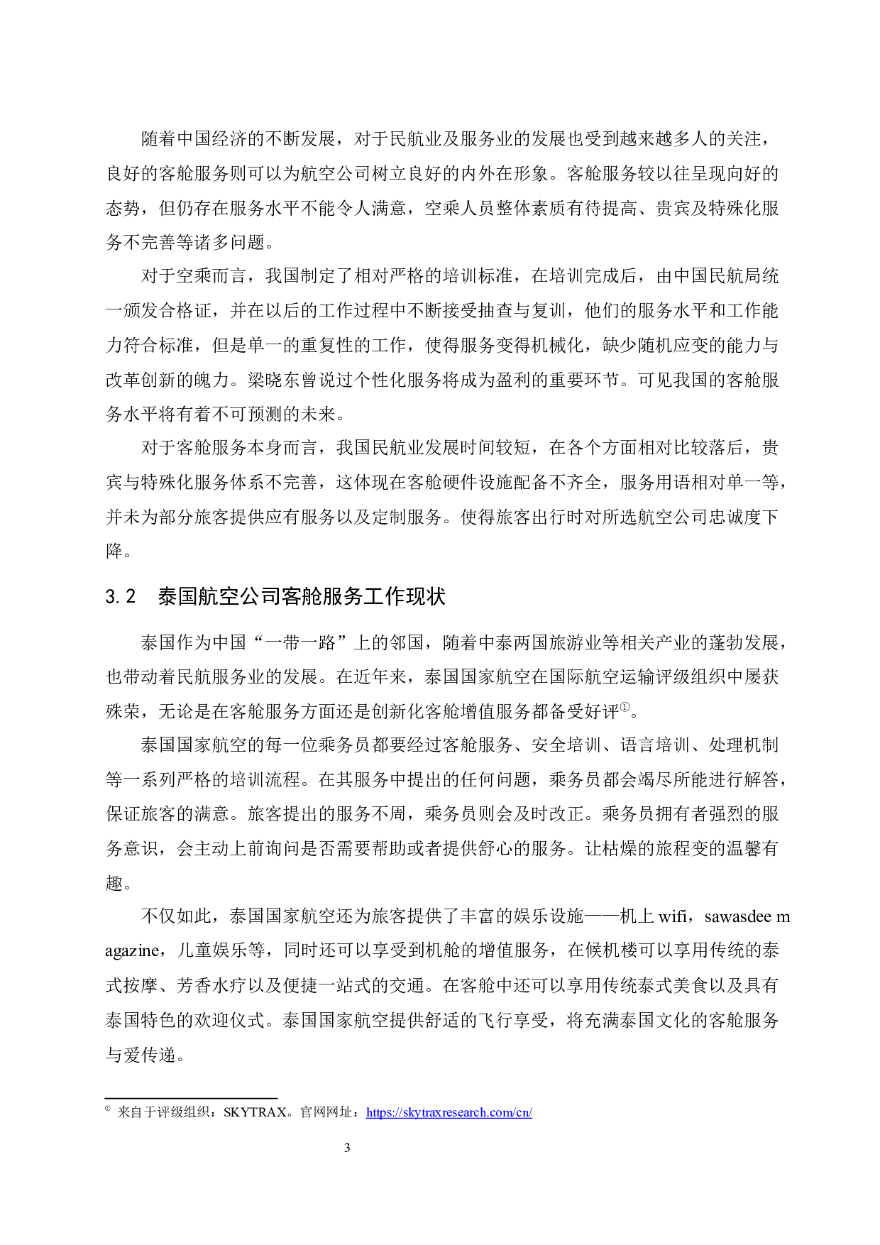 国内客舱服务发展改进研究-9282字.docx 第5页