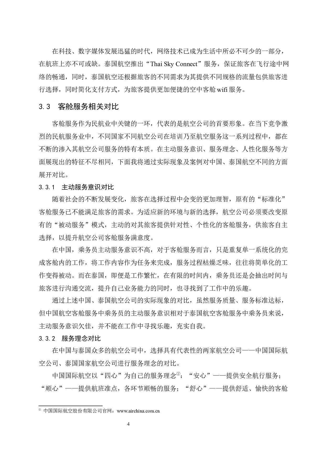 国内客舱服务发展改进研究-9282字.docx 第6页