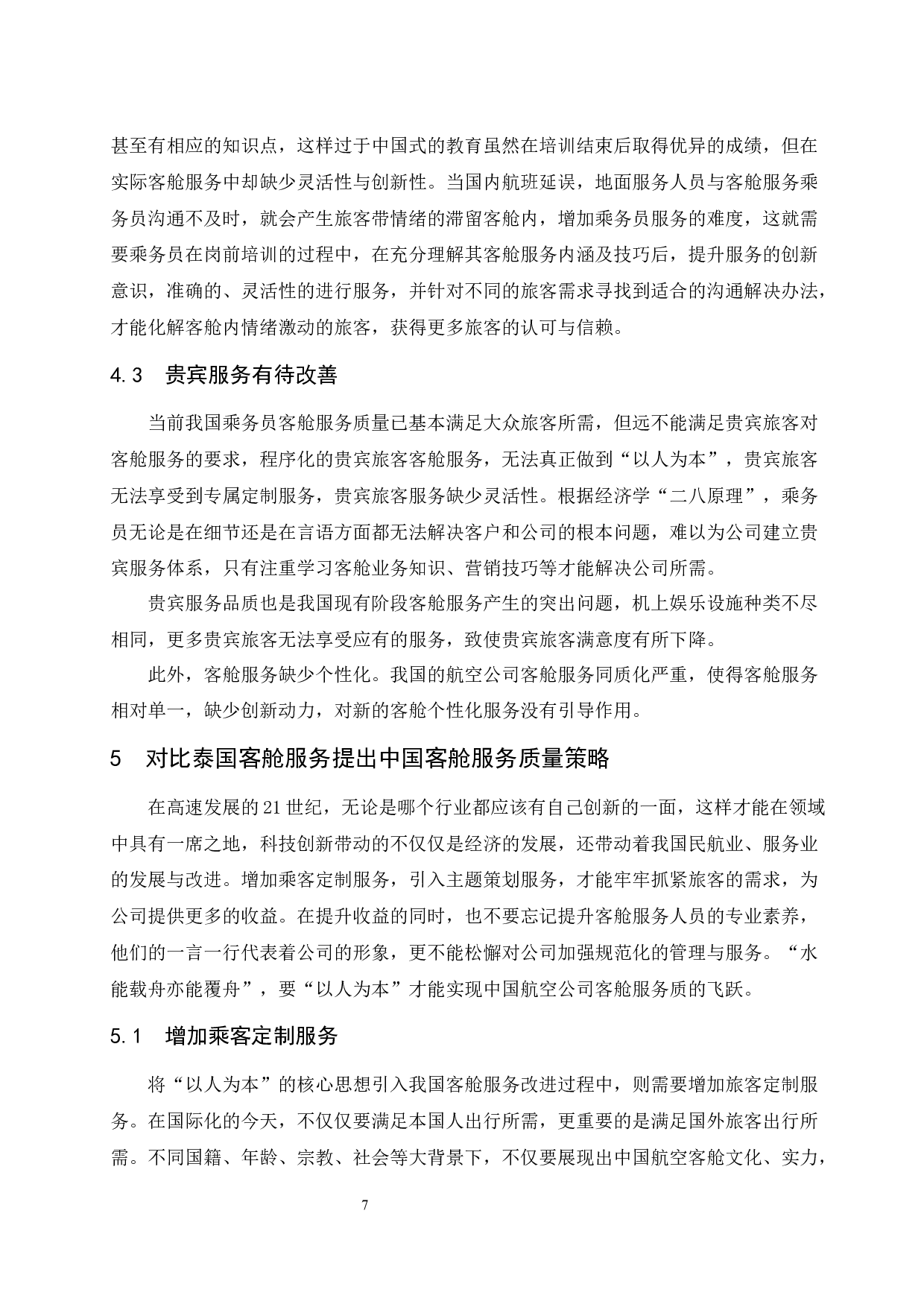 国内客舱服务发展改进研究-9282字.docx 第9页