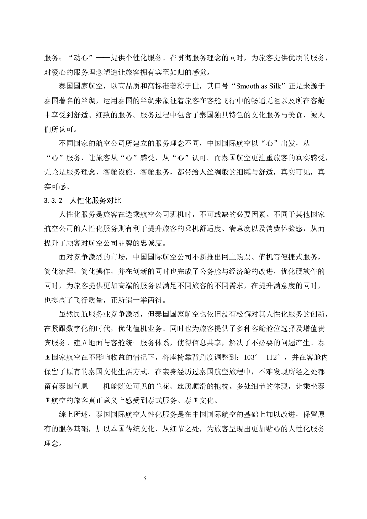 国内客舱服务发展改进研究-9282字.docx 第7页