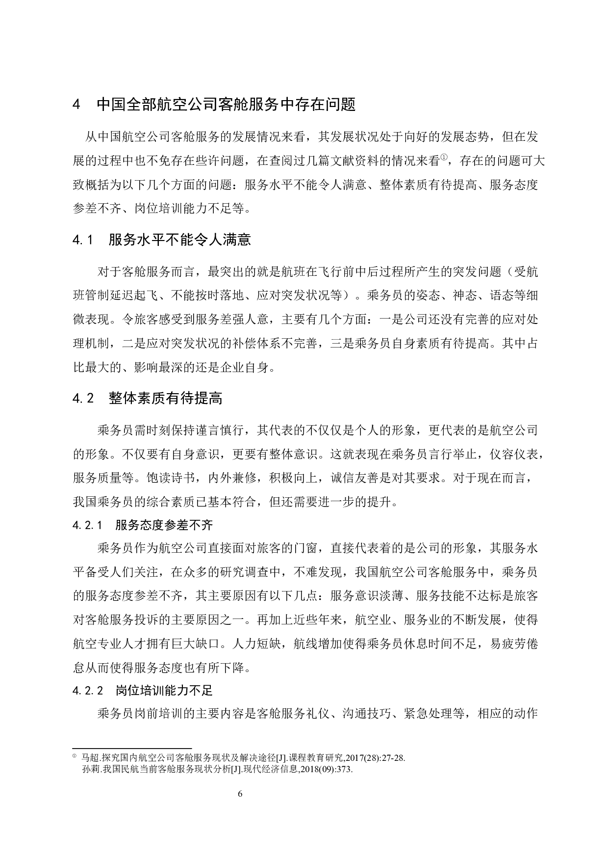 国内客舱服务发展改进研究-9282字.docx 第8页