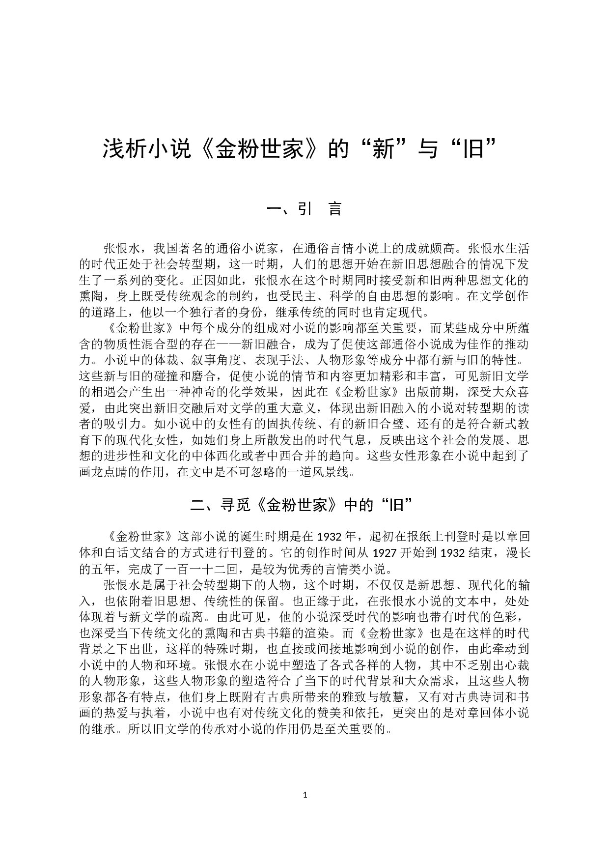 浅析小说《金粉世家》的&ldquo;新&rdquo;与&ldquo;旧&rdquo;-17237字.docx 第4页