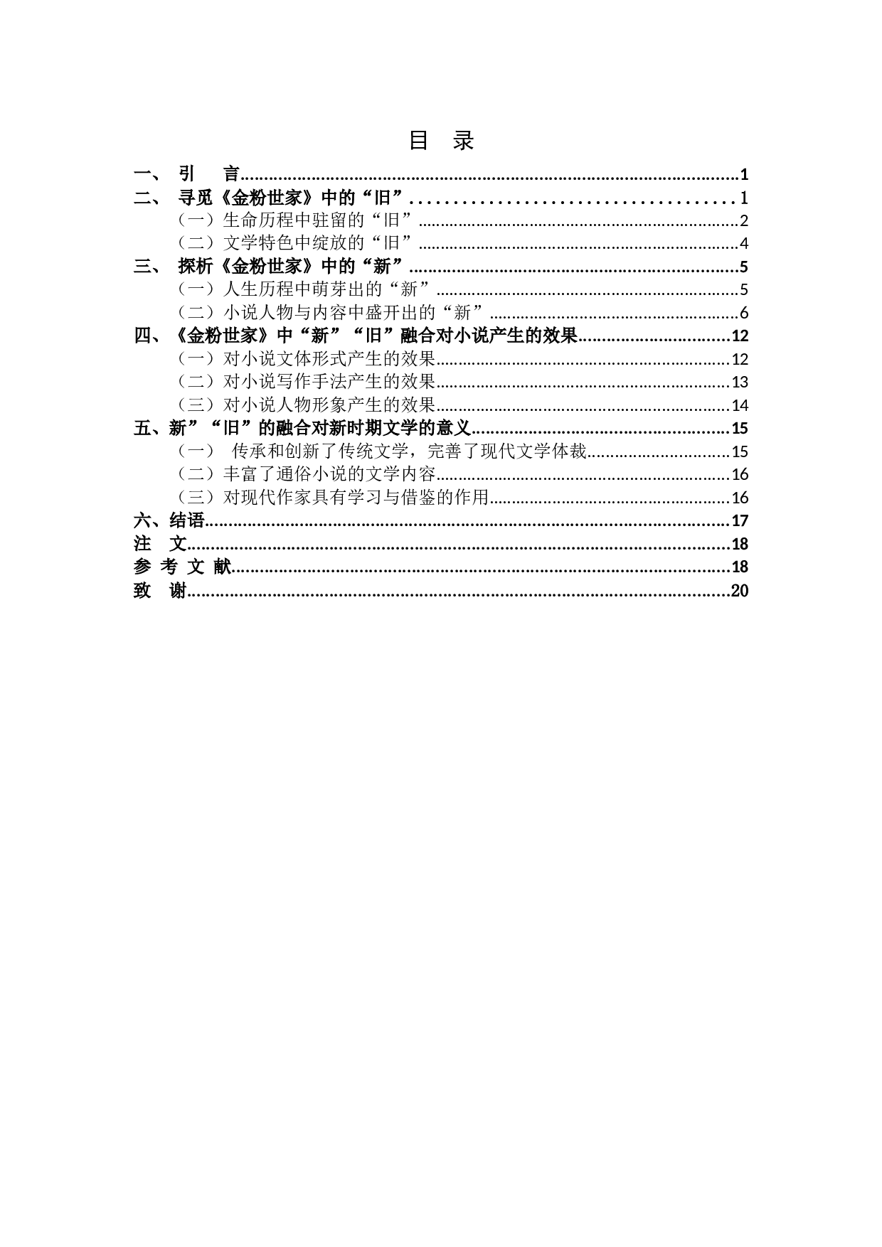 浅析小说《金粉世家》的&ldquo;新&rdquo;与&ldquo;旧&rdquo;-17237字.docx 第3页