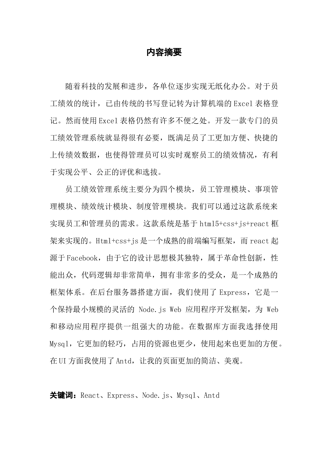 员工绩效管理系统的绩效统计模块的设计与实现-12764字.docx 第1页