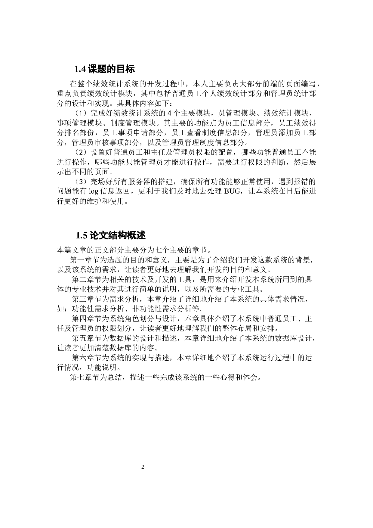 员工绩效管理系统的绩效统计模块的设计与实现-12764字.docx 第7页