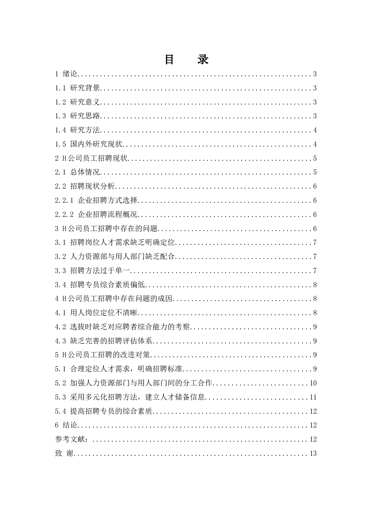 H公司招聘管理问题研究.doc-10002字.docx 第1页