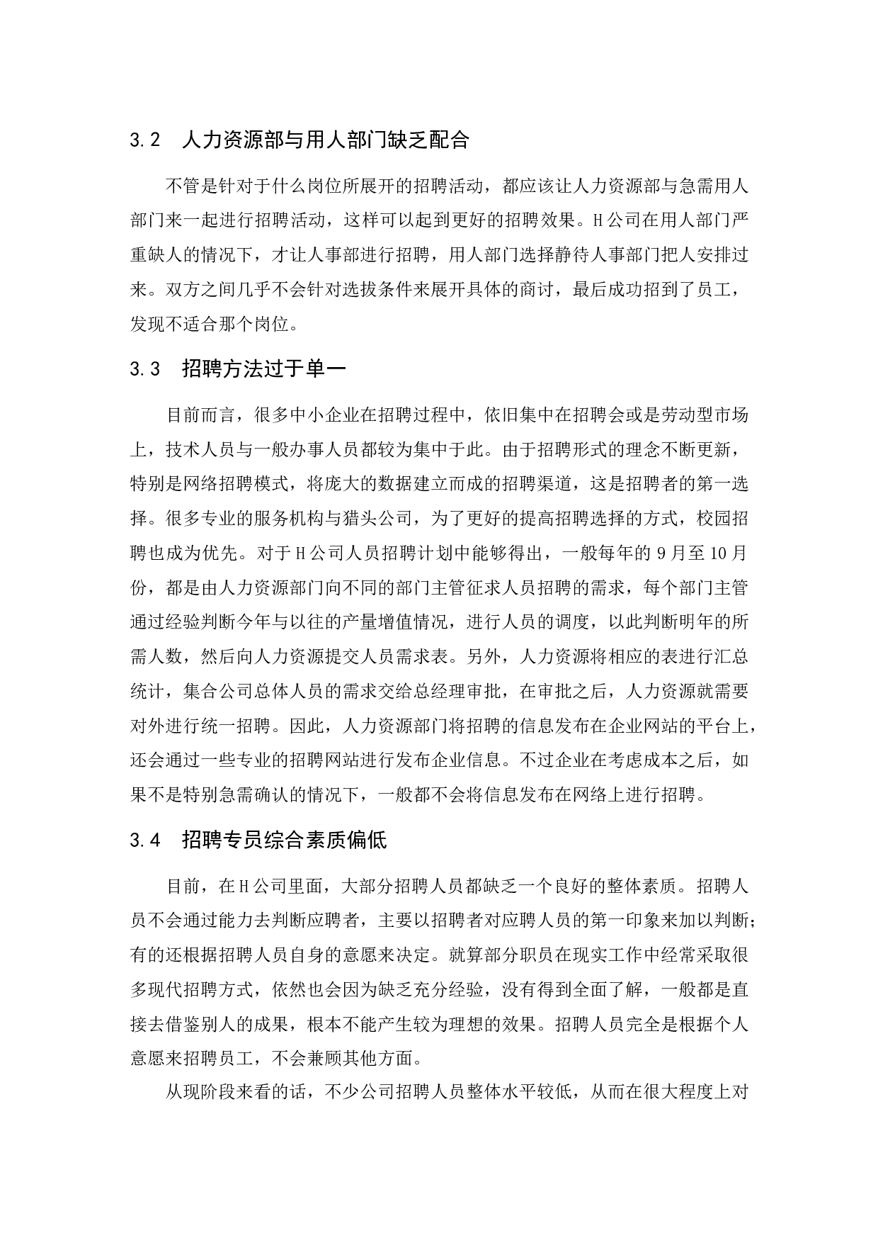 H公司招聘管理问题研究.doc-10002字.docx 第8页