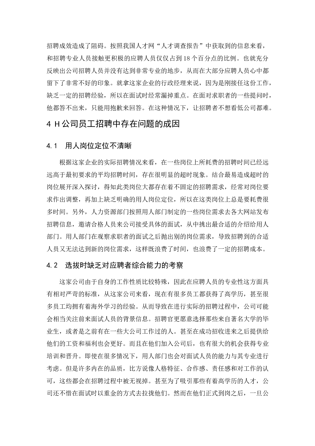 H公司招聘管理问题研究.doc-10002字.docx 第9页