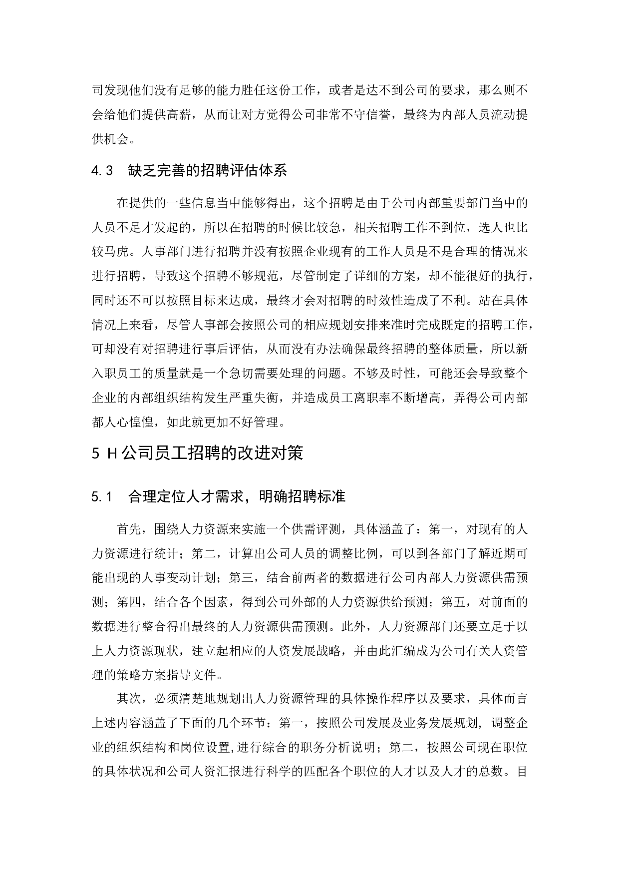 H公司招聘管理问题研究.doc-10002字.docx 第10页