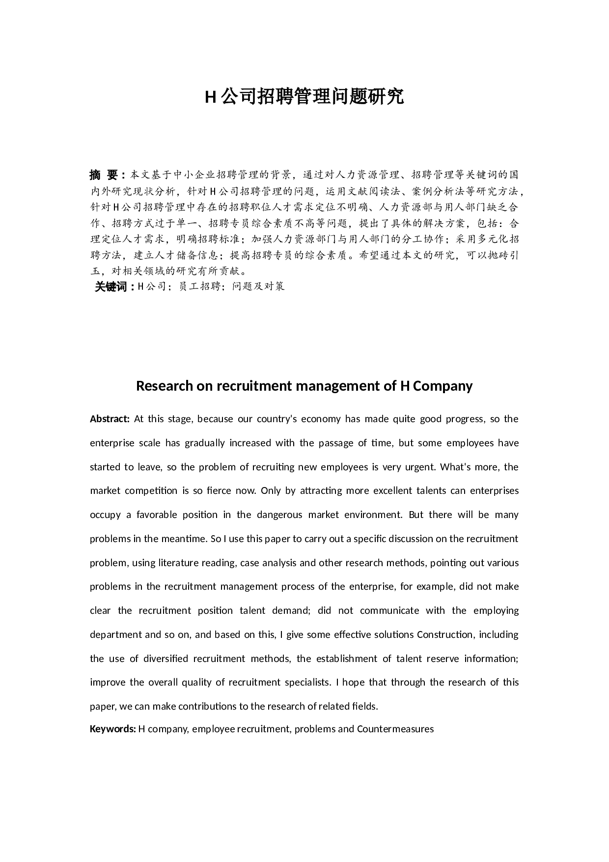 H公司招聘管理问题研究.doc-10002字.docx 第2页