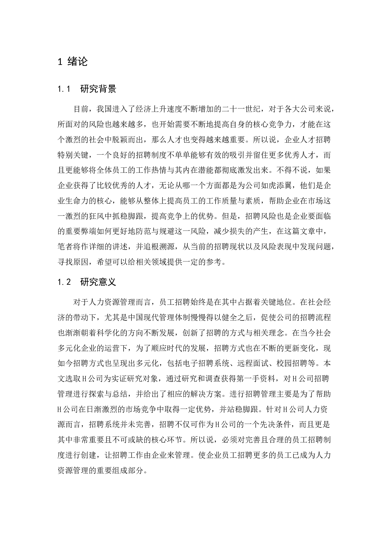 H公司招聘管理问题研究.doc-10002字.docx 第3页