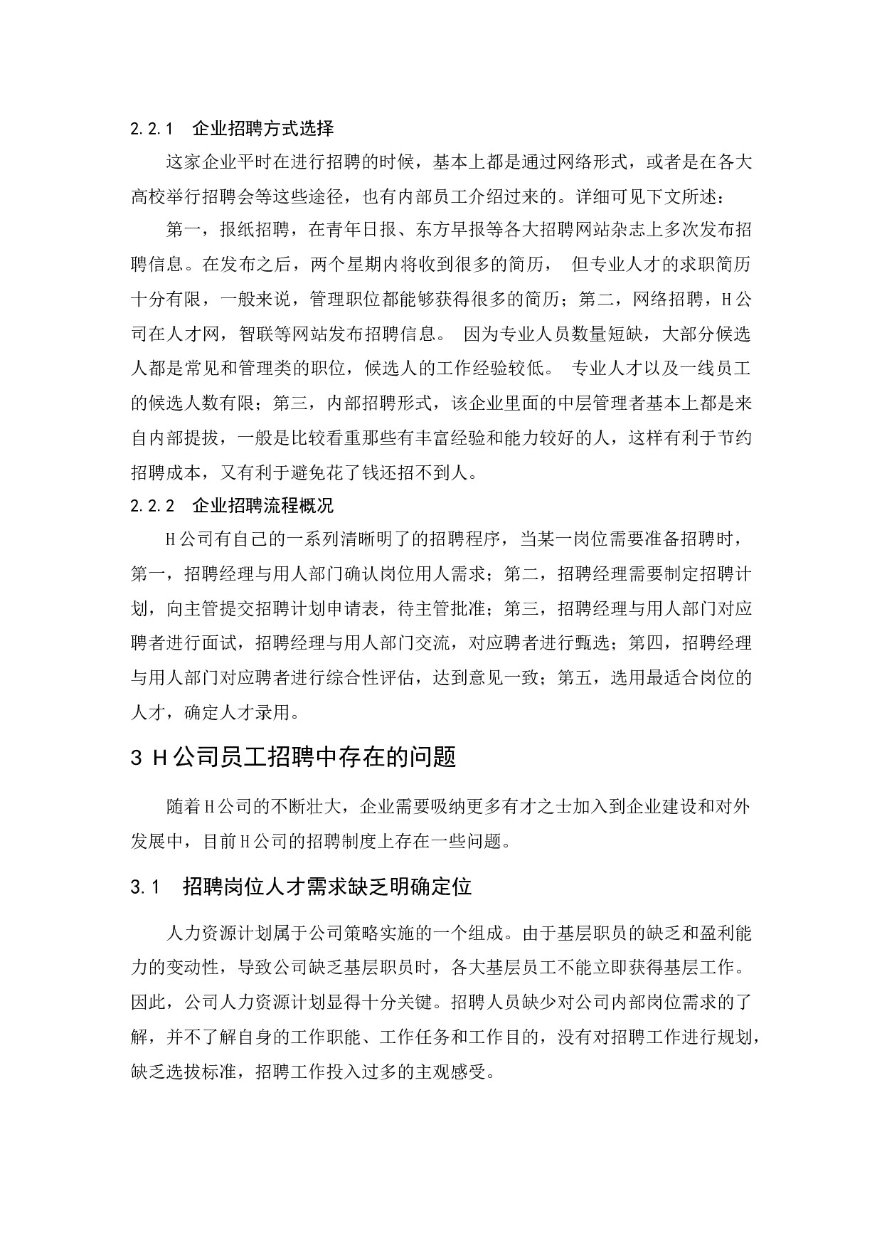 H公司招聘管理问题研究.doc-10002字.docx 第7页